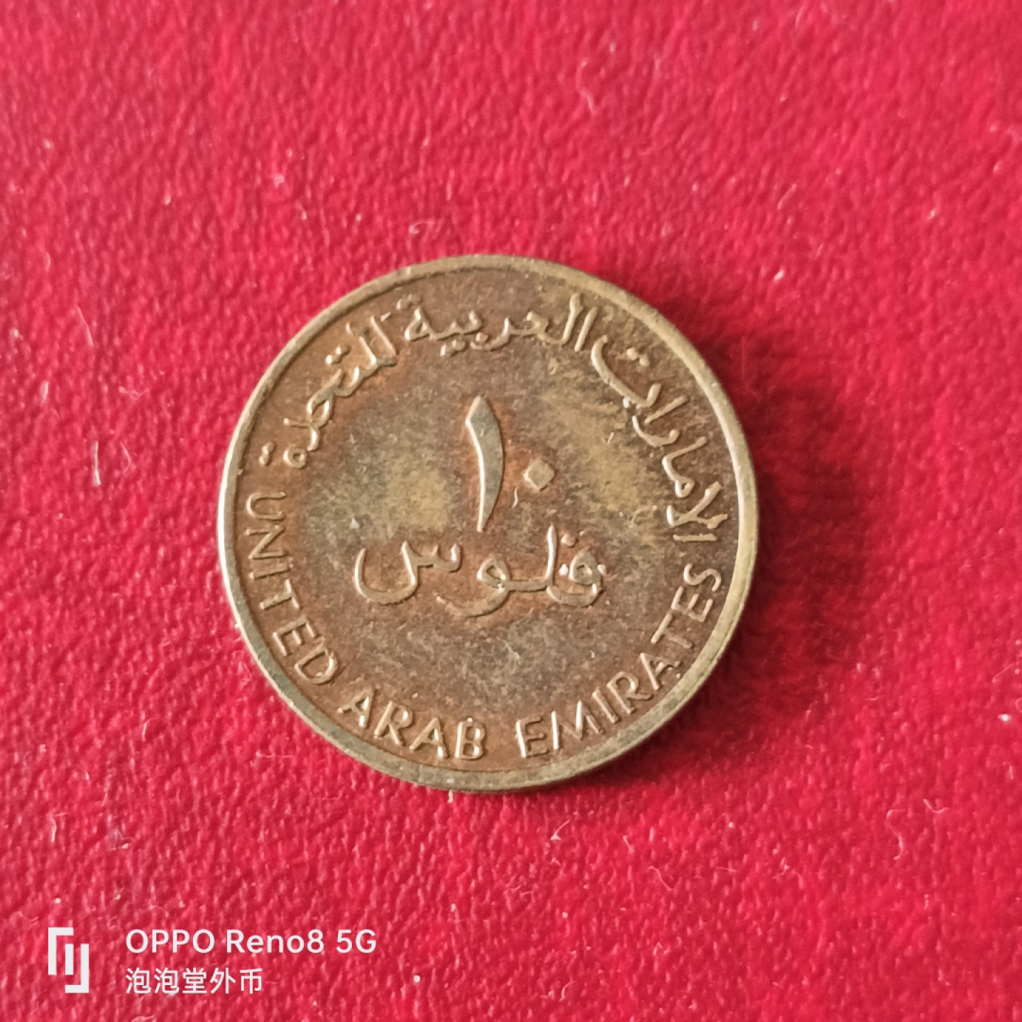 泡泡堂微拍第二十三幕精品硬币捡漏专场👿👿，零佣金，零押金，累计满二十元包邮 阿联酋少见小船。