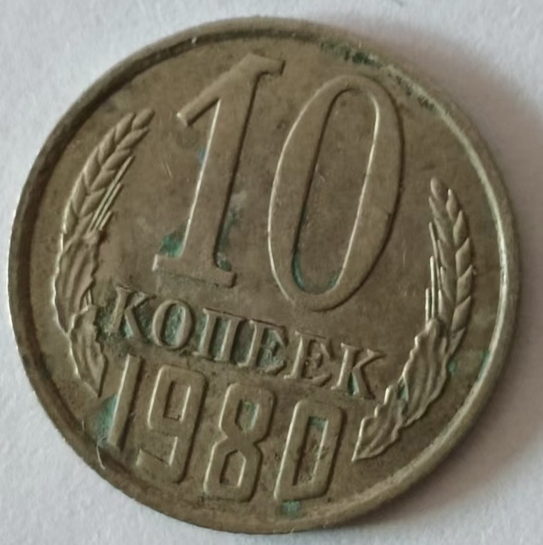 泡泡堂第140期  世界硬币专场（无押金，无佣金，捡漏，全场20包邮，偏远地区除外） 荷兰1980年十分