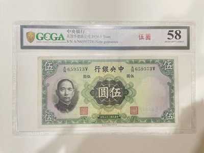 【金秋钱币】国评福利专场（全场顺丰到付） - 金盾评级 58分 中央银行 伍圆 