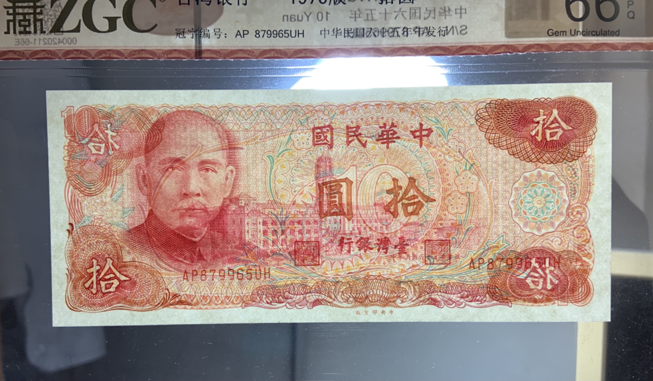 收藏联盟Quantum Auction 第206期拍卖 中国台湾1976年版10元 ZGC66 全新unc
