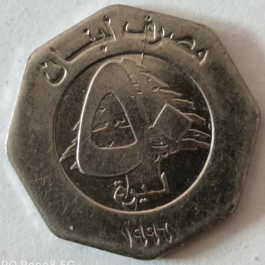 泡泡堂第140期  世界硬币专场（无押金，无佣金，捡漏，全场20包邮，偏远地区除外） 黎巴嫩50里弗