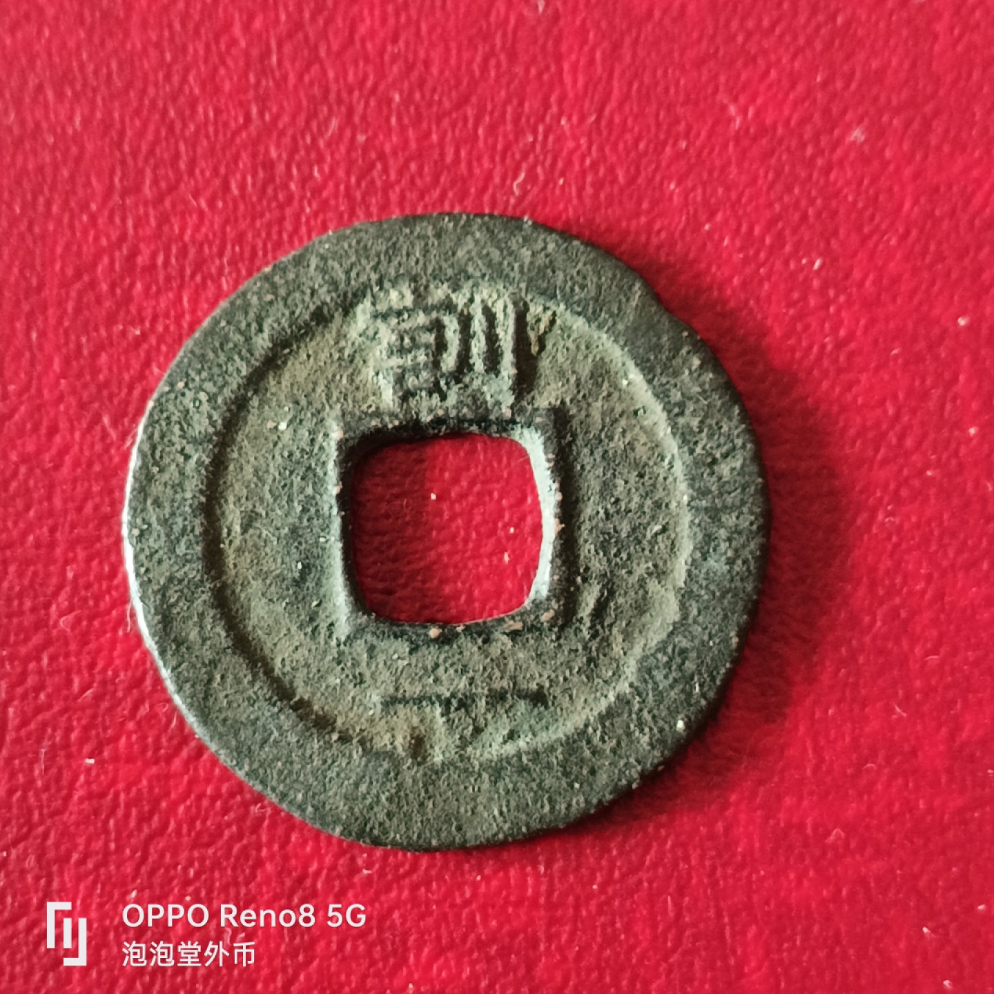 泡泡堂微拍第二十三幕精品硬币捡漏专场👿👿，零佣金，零押金，累计满二十元包邮 少见常平通宝背训一