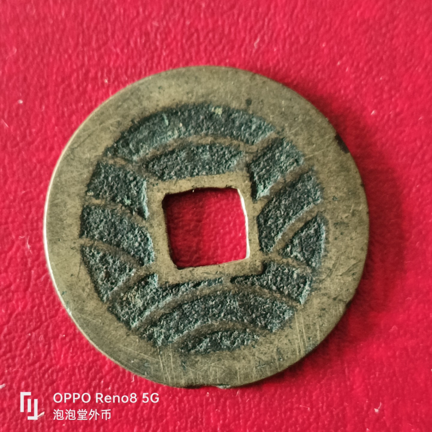 泡泡堂微拍第二十三幕精品硬币捡漏专场👿👿，零佣金，零押金，累计满二十元包邮 宽永通宝大11波。