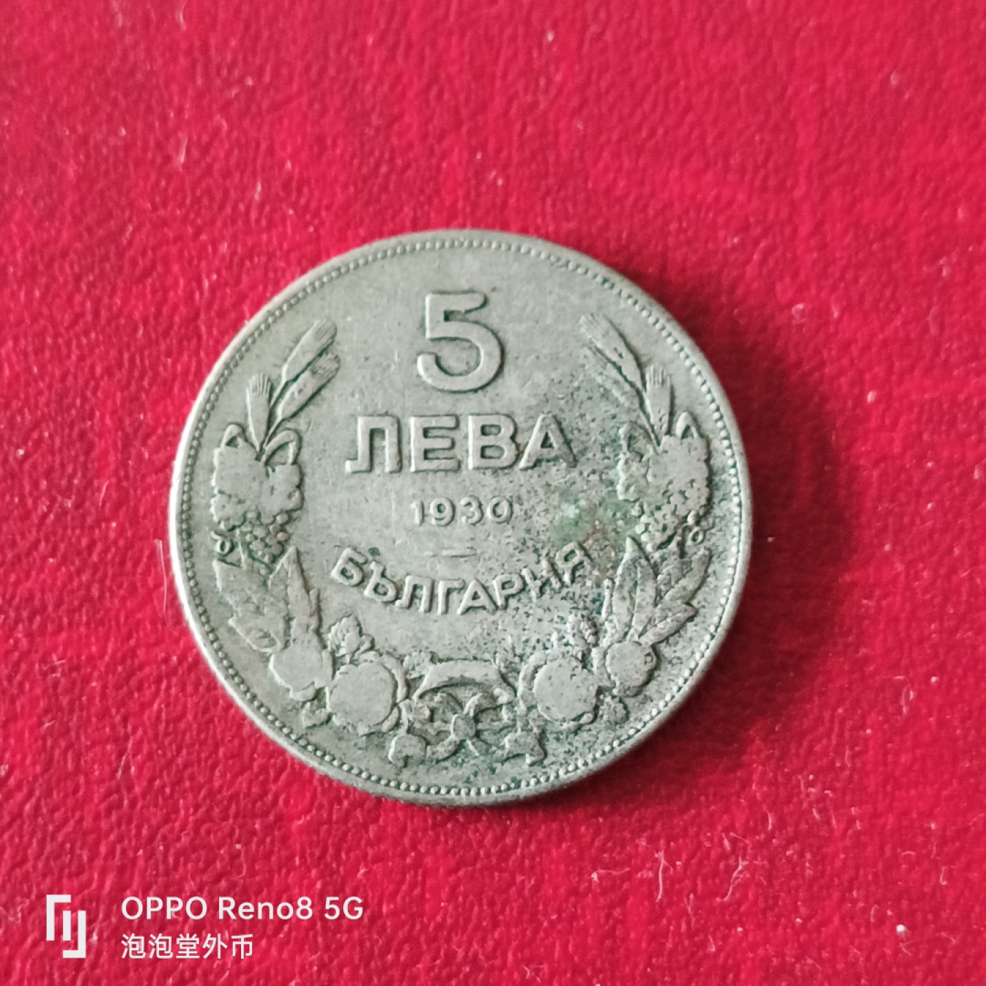 泡泡堂微拍第二十三幕精品硬币捡漏专场👿👿，零佣金，零押金，累计满二十元包邮 保加利亚30年五元。