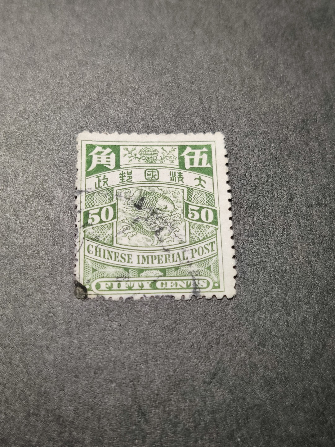 洪涛臻品 精选邮票限时拍卖第七十六期 大清蟠龙 五角鲤鱼 无薄无裂无折 票艳背白 难得优异品质！