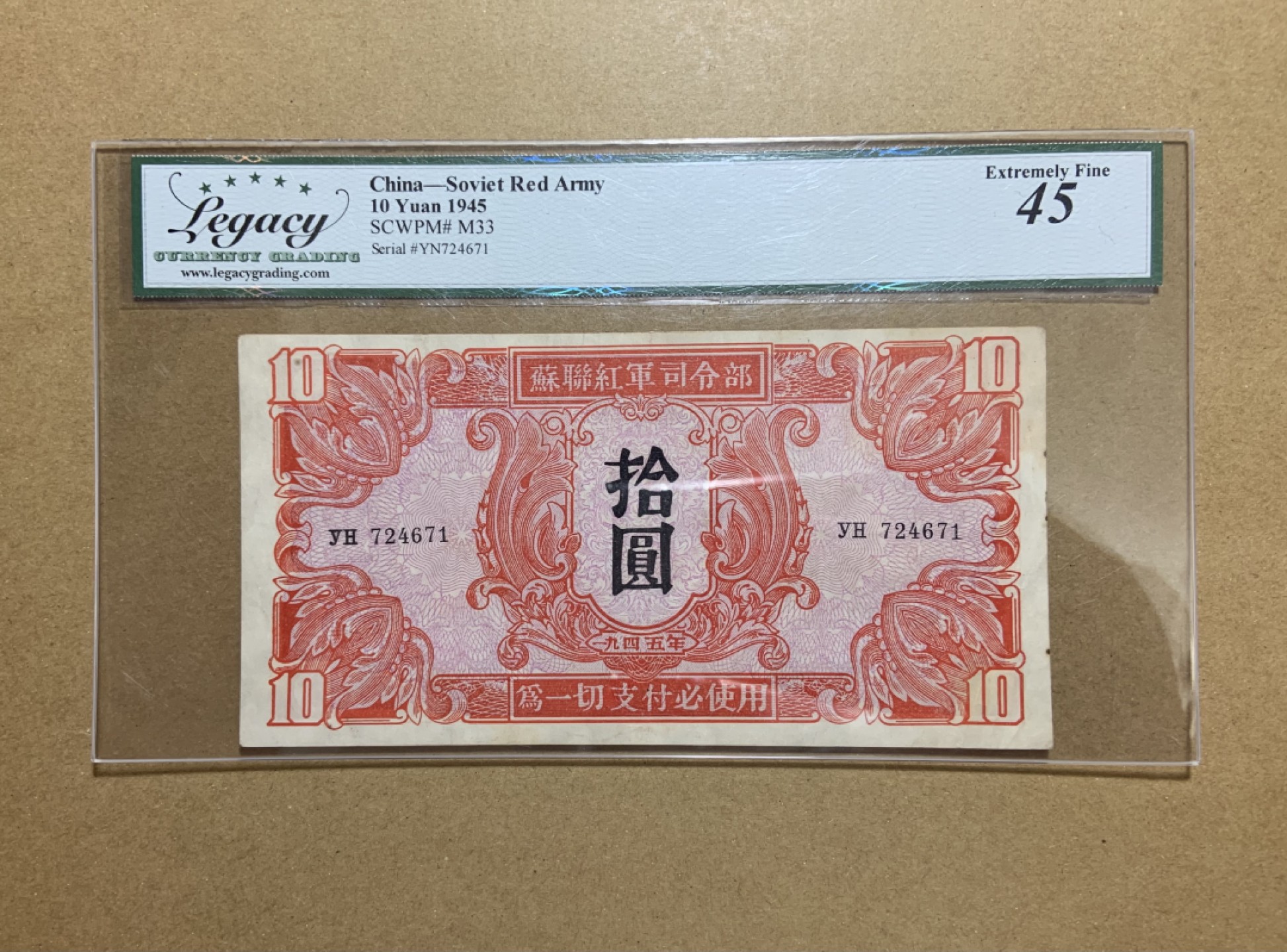 收藏联盟Quantum Auction 第206期拍卖 中国1945年苏联红军司令部10元 LCG45