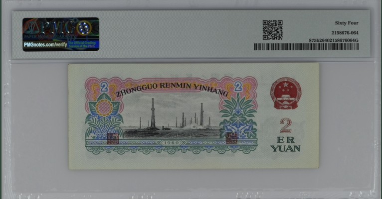收藏联盟Quantum Auction 第206期拍卖 中国人民银行1960年2元 PMG64 稀有古币车工