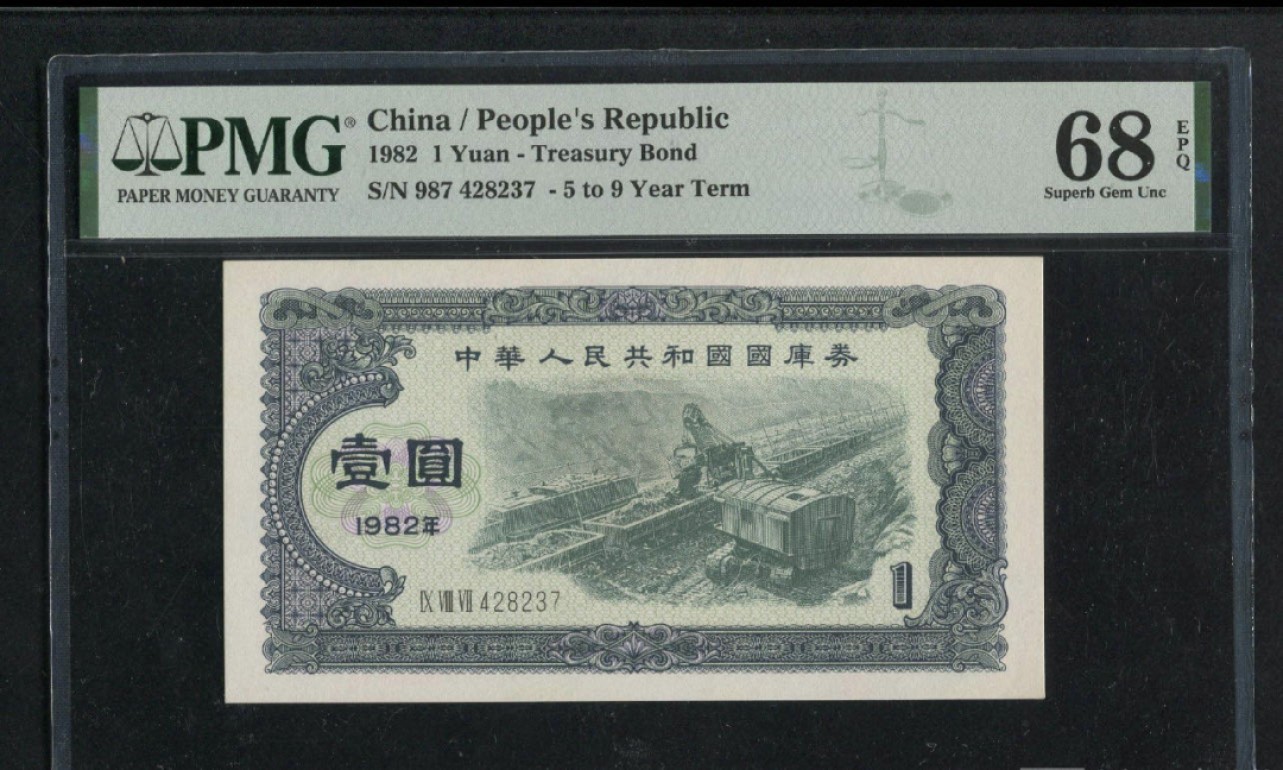 收藏联盟Quantum Auction 第206期拍卖 国库券1982年一元  PMG68 露天煤矿