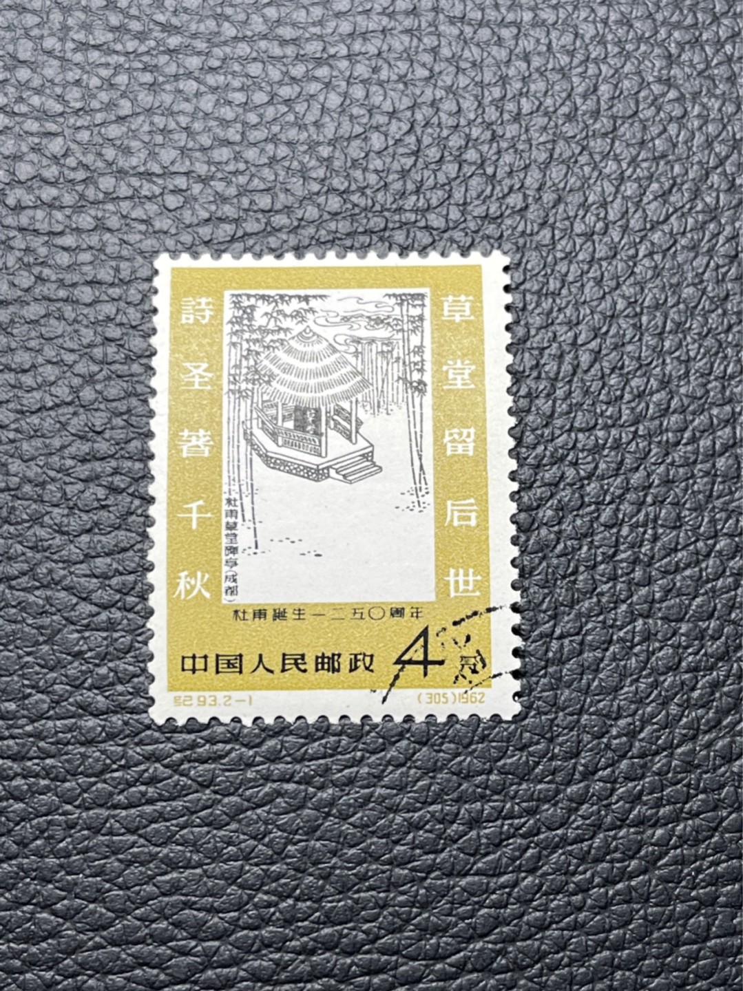 洪涛臻品 精选邮票限时拍卖第七十九期 纪93杜甫盖销 2-1一枚★版撕全品，  老纪特高价精品票，全品新票8000一套难求，盖销版撕精品值得珍惜，注意捡漏。评级包OG。评到85分一枚也值几百块。《ASG评级处于初级阶段，趁便宜囤精品版撕票，后市不可估量》