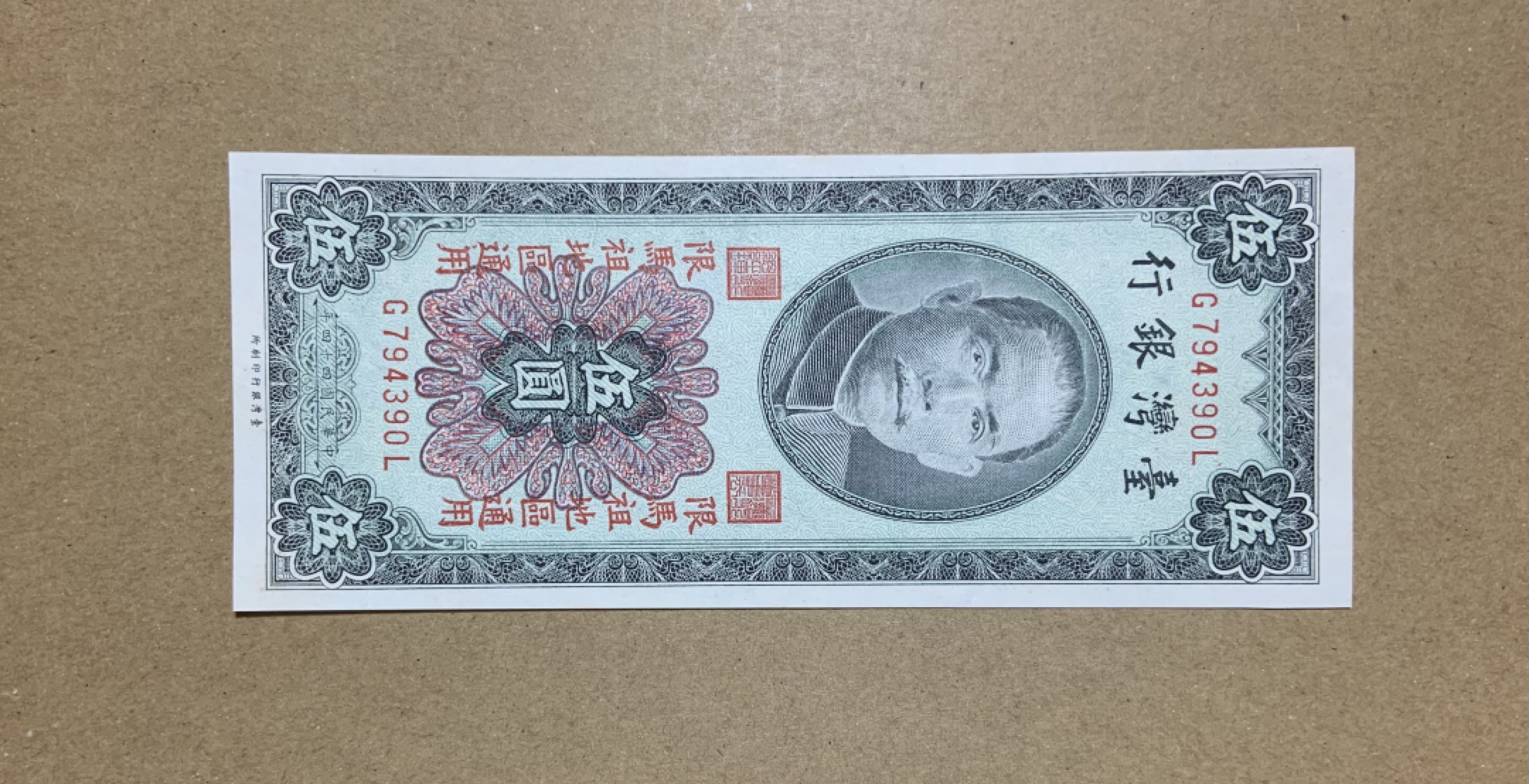 收藏联盟Quantum Auction 第206期拍卖 中国台湾1955年5元妈祖地区券 品相UNC-
