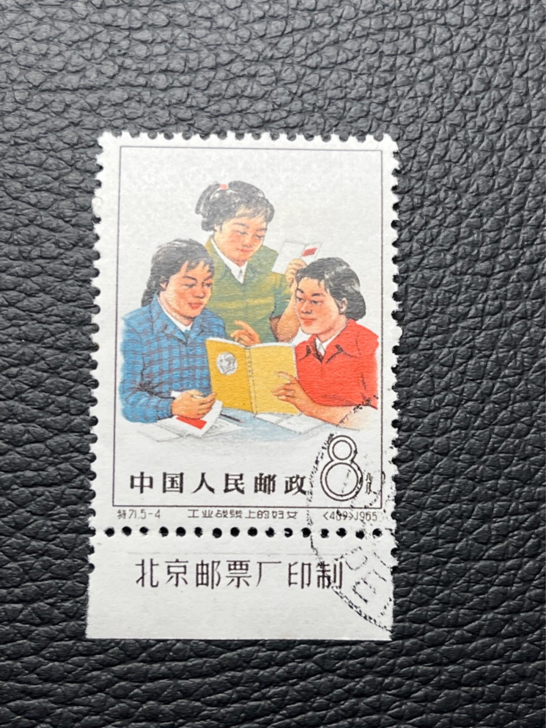 洪涛臻品 精选邮票限时拍卖第七十九期 特71妇女5-4盖销 厂名 老纪特厂名稀缺货★  ，上品软折等。妇女中的战斗机，老纪特高价票，新票价格高，版撕盖销精品注意捡漏