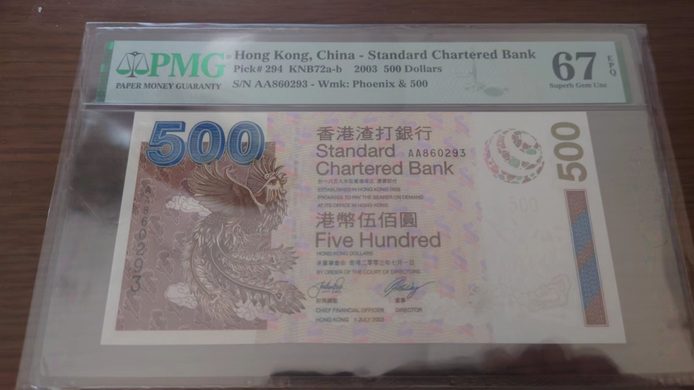 11.11日【囧羊收藏】双11评级币专场（总第48期暨2022年第五期） 2003年香港渣打银行500元首发AA冠 PMG67E 高分全程无47