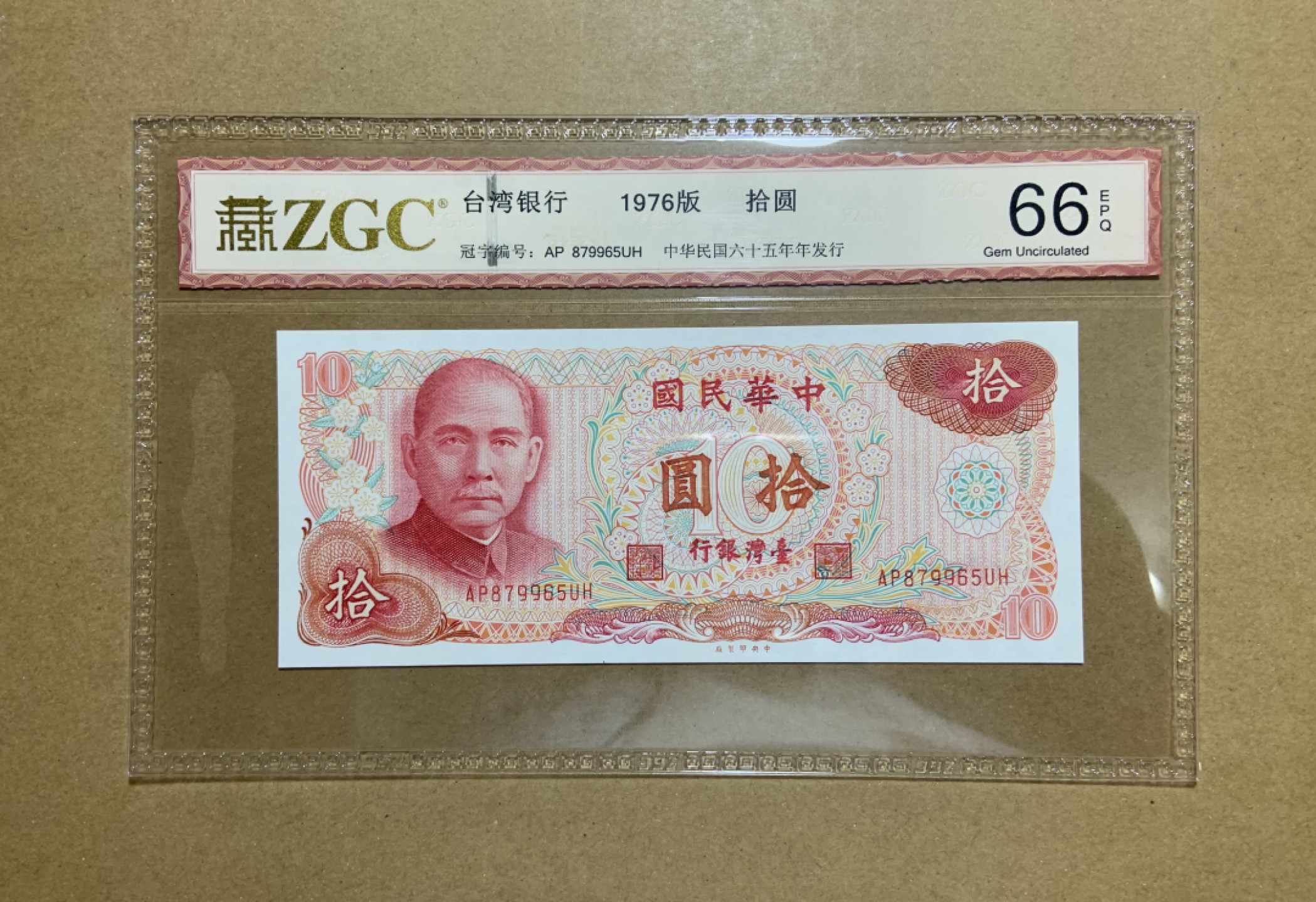 收藏联盟Quantum Auction 第206期拍卖 中国台湾1976年版10元 ZGC66 全新unc