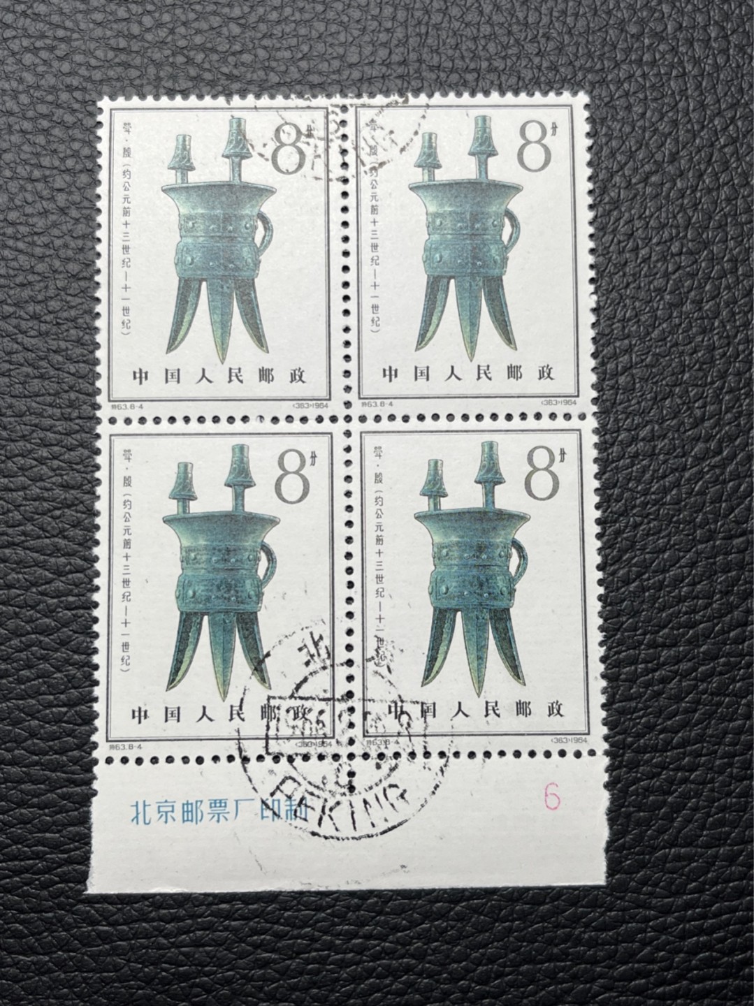 洪涛臻品 精选邮票限时拍卖第七十六期 特63青铜器8-4盖销  数字➕厂名4方连一组★数量有限，随时售缺，版撕全品嘎嘎绝。  解放初的经典票，整版撕开，面艳胶白，票挺洁净，齿孔完美，收藏评级两相宜，且有高附加值边纸。老纪特的版票资源十分稀缺难寻，机会来临时必须抓住。