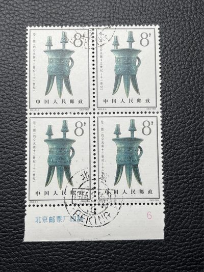 洪涛臻品 精选邮票限时拍卖第七十六期 - 特63青铜器8-4盖销  数字➕厂名4方连一组★数量有限，随时售缺，版撕全品嘎嘎绝。  解放初的经典票，整版撕开，面艳胶白，票挺洁净，齿孔完美，收藏评级两相宜，且有高附加值边纸。老纪特的版票资源十分稀缺难寻，机会来临时必须抓住。