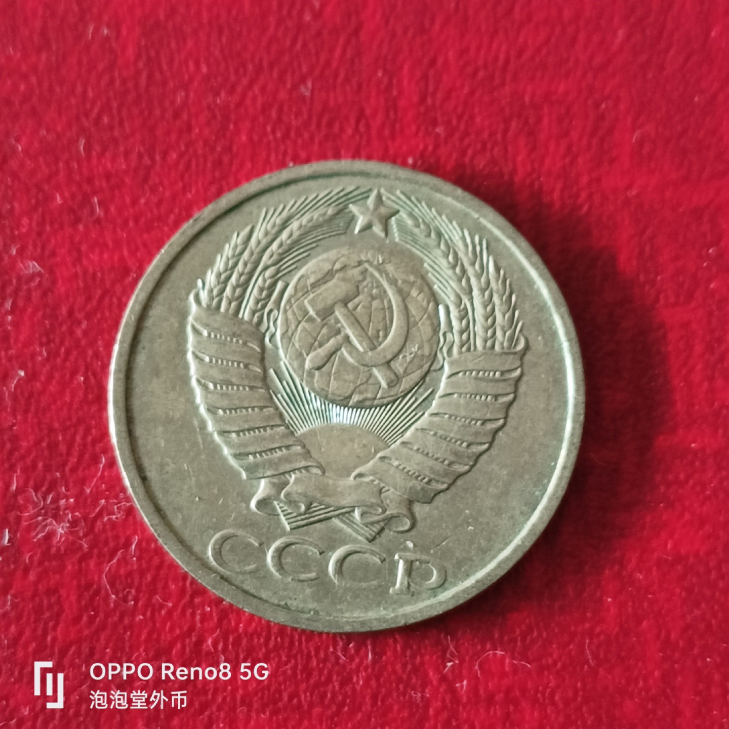 泡泡堂微拍第二十三幕精品硬币捡漏专场👿👿，零佣金，零押金，累计满二十元包邮 苏联50戈比