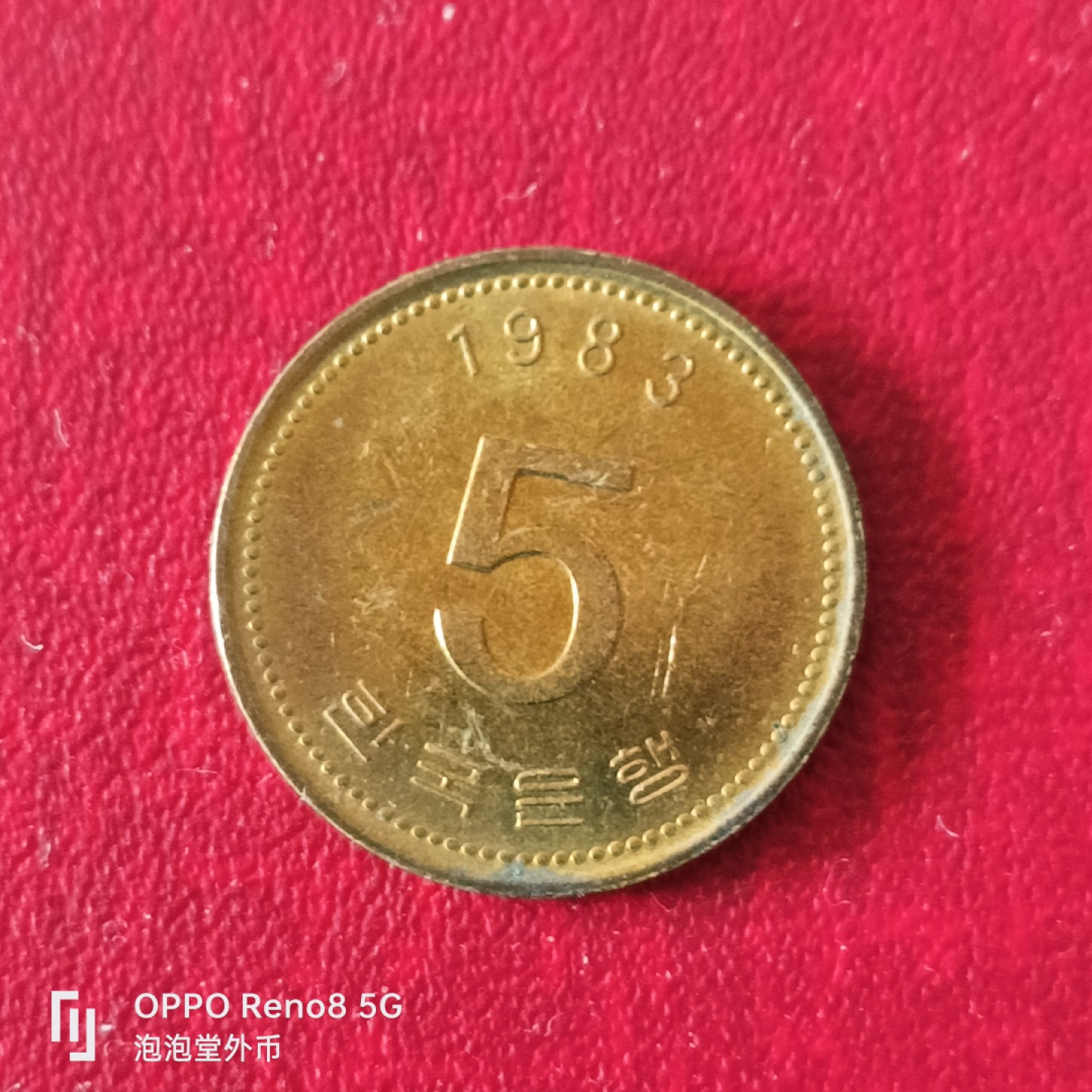 泡泡堂微拍第二十三幕精品硬币捡漏专场👿👿，零佣金，零押金，累计满二十元包邮 韩国83年全新五元。