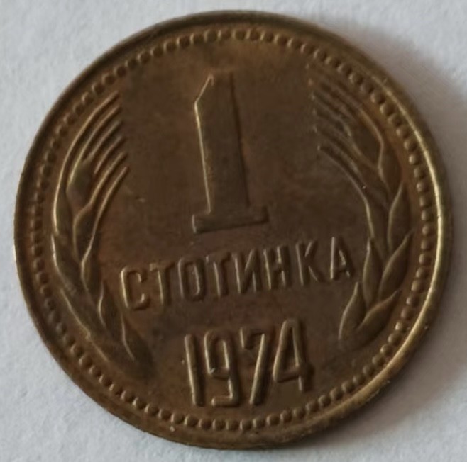 泡泡堂第140期  世界硬币专场（无押金，无佣金，捡漏，全场20包邮，偏远地区除外） 保加利亚一分