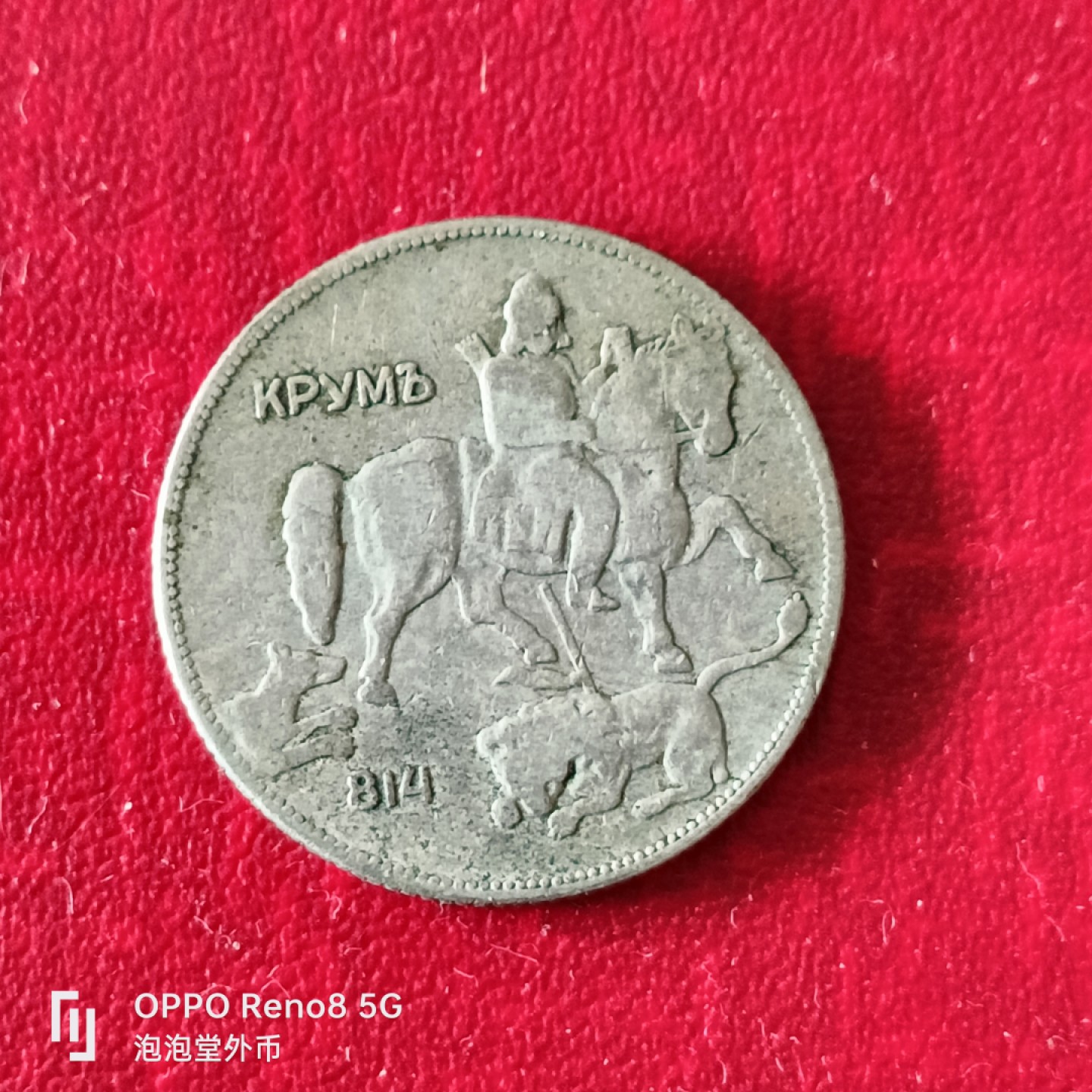 泡泡堂微拍第二十三幕精品硬币捡漏专场👿👿，零佣金，零押金，累计满二十元包邮 保加利亚30年五元。