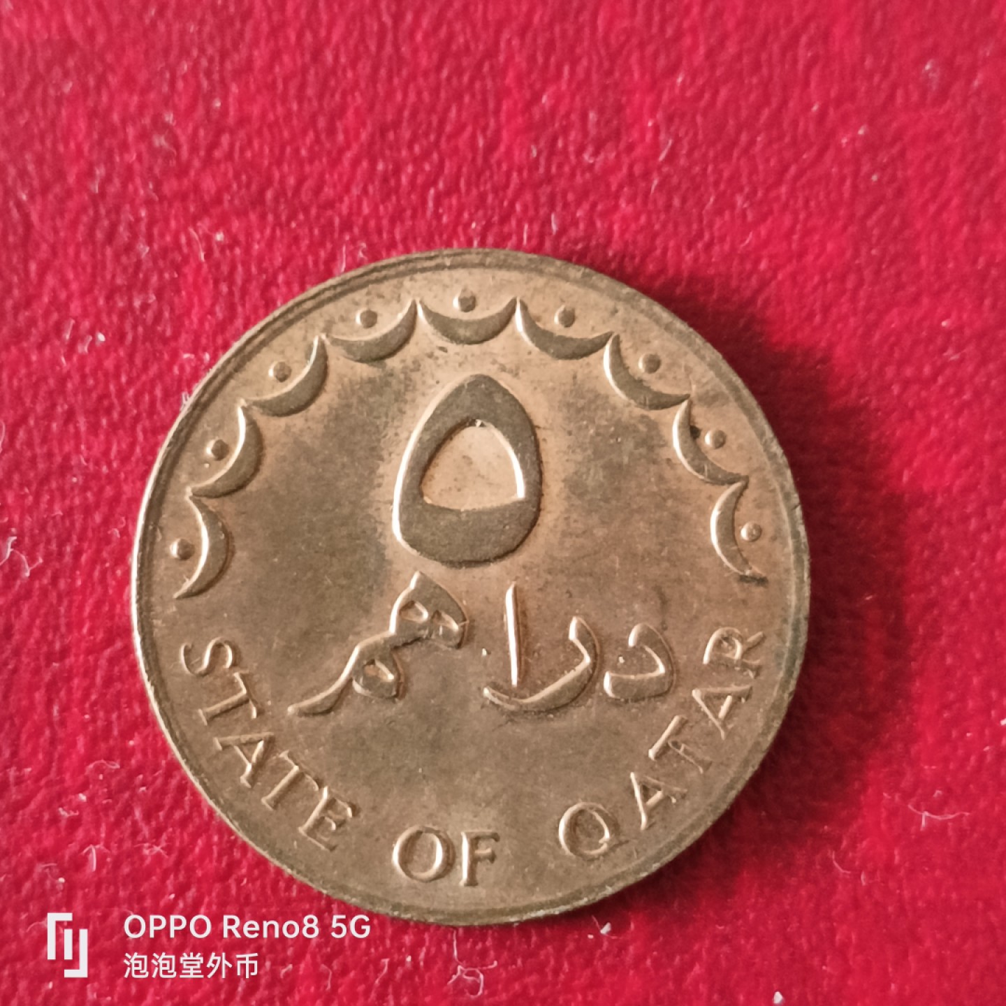 泡泡堂微拍第二十三幕精品硬币捡漏专场👿👿，零佣金，零押金，累计满二十元包邮 卡塔尔5费尔