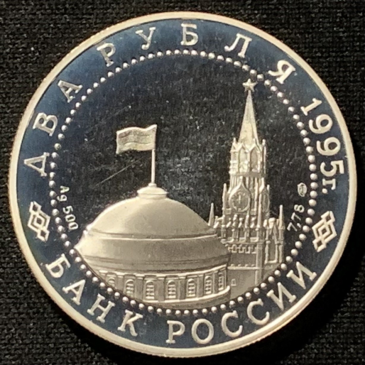 紫瑗钱币——第227期拍卖 俄罗斯 1995年 二战胜利游行 2卢布 15.88克 0.5银 精制
