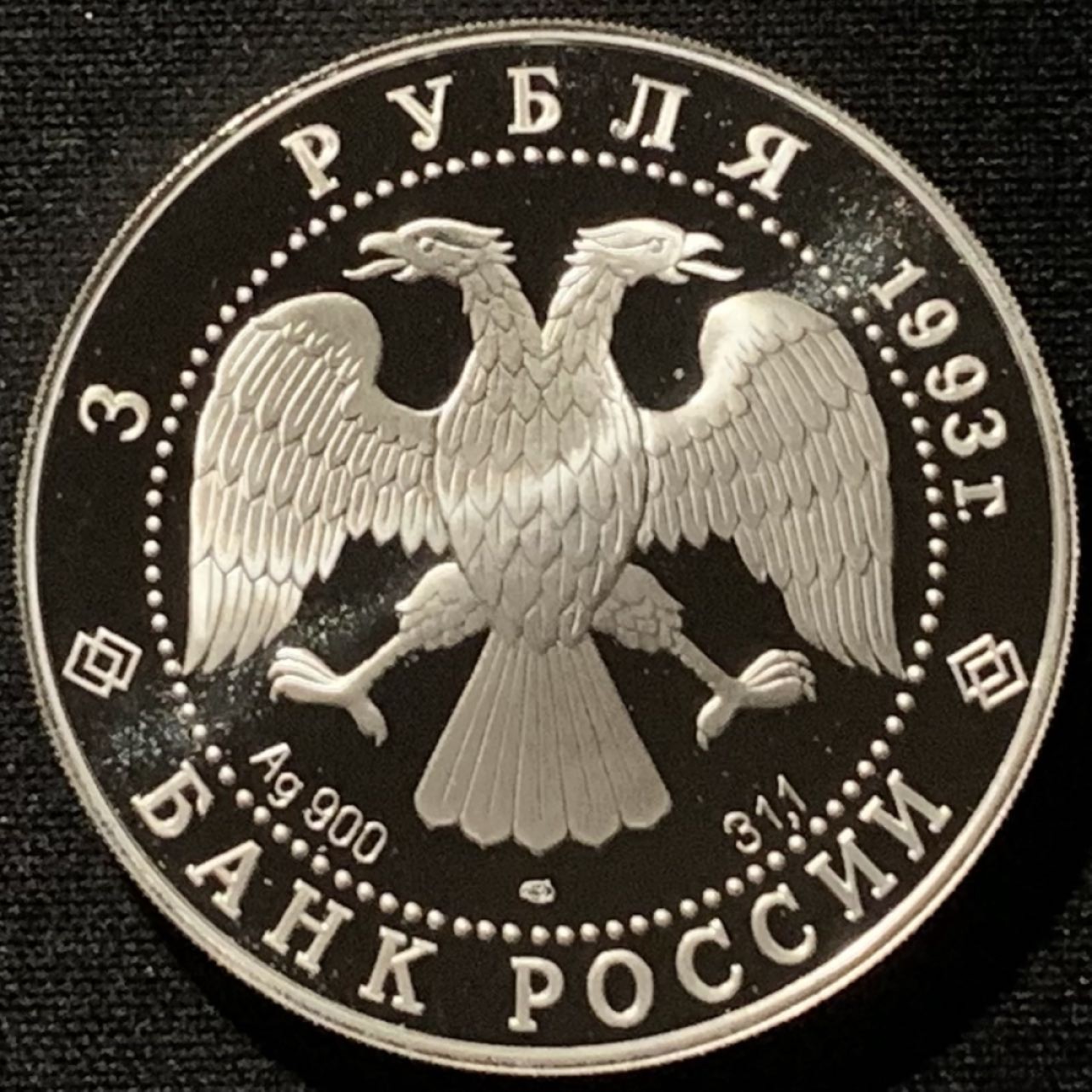 紫瑗钱币——第227期拍卖 俄罗斯 1993年 娜杰日达和内瓦号帆船 3卢布 34.56克 0.9银 精制