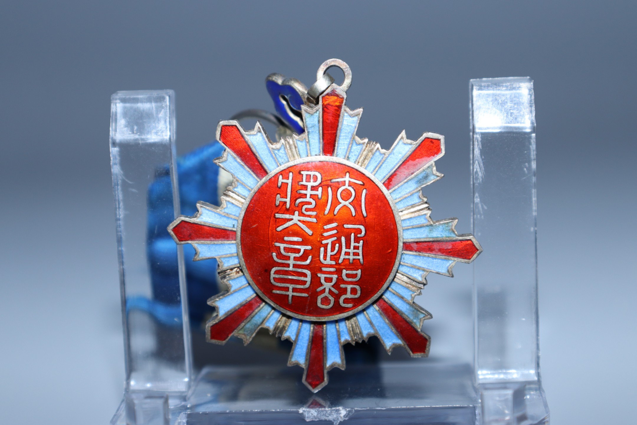 承乾国升网络专场-纪念章第四期 民国交通部地球五色旗纹（大）珐琅奖章