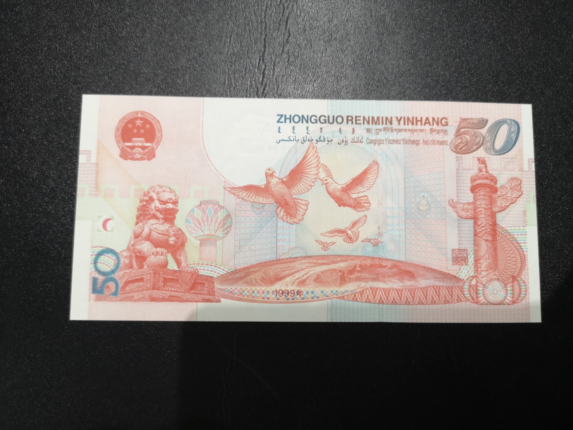 《外钞收藏家》第二百一十五期 1999年建国纪念钞50元 全新UNC 无47