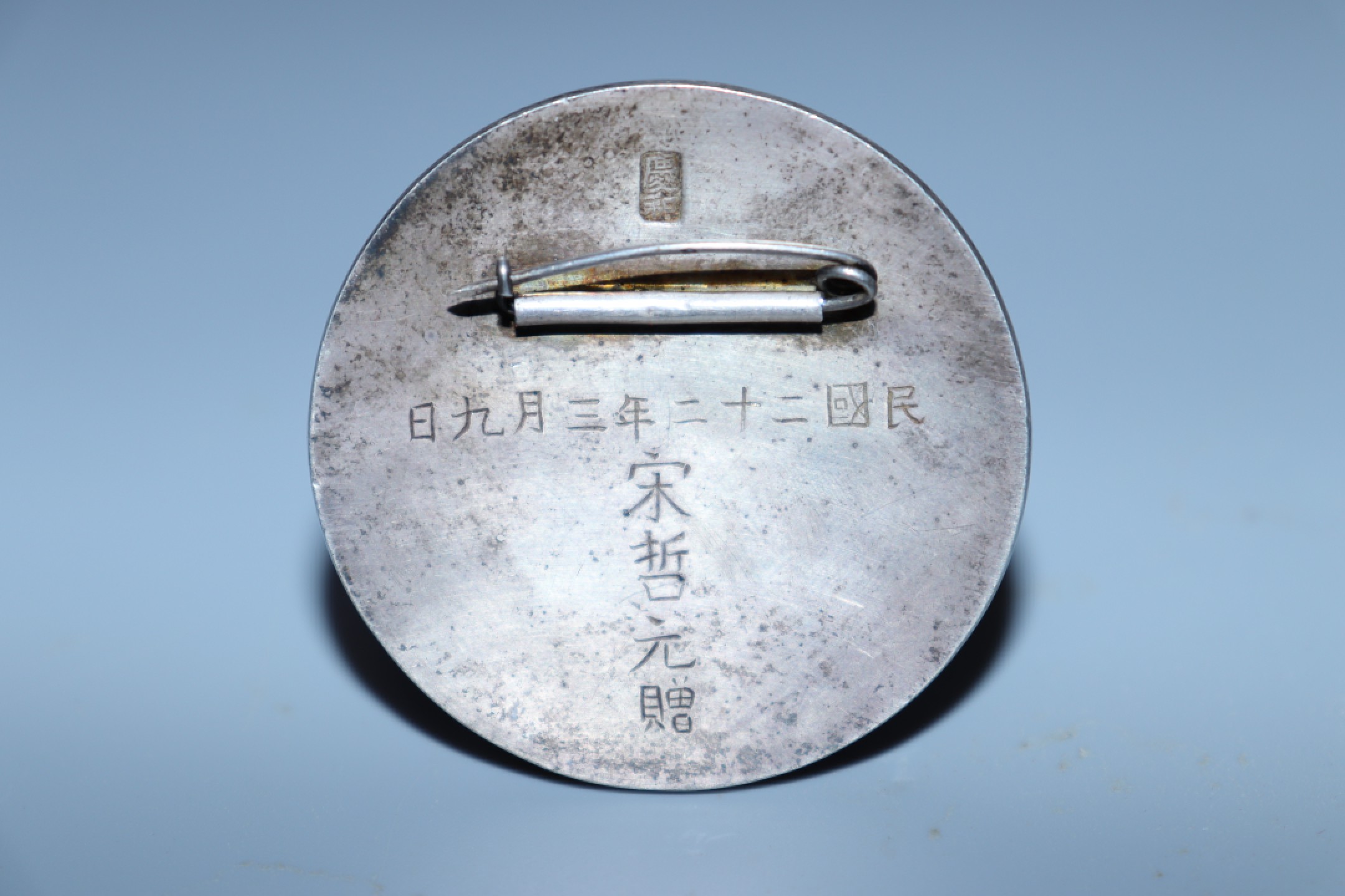 承乾国升网络专场-纪念章第四期 民国喜峰口作战纪念章