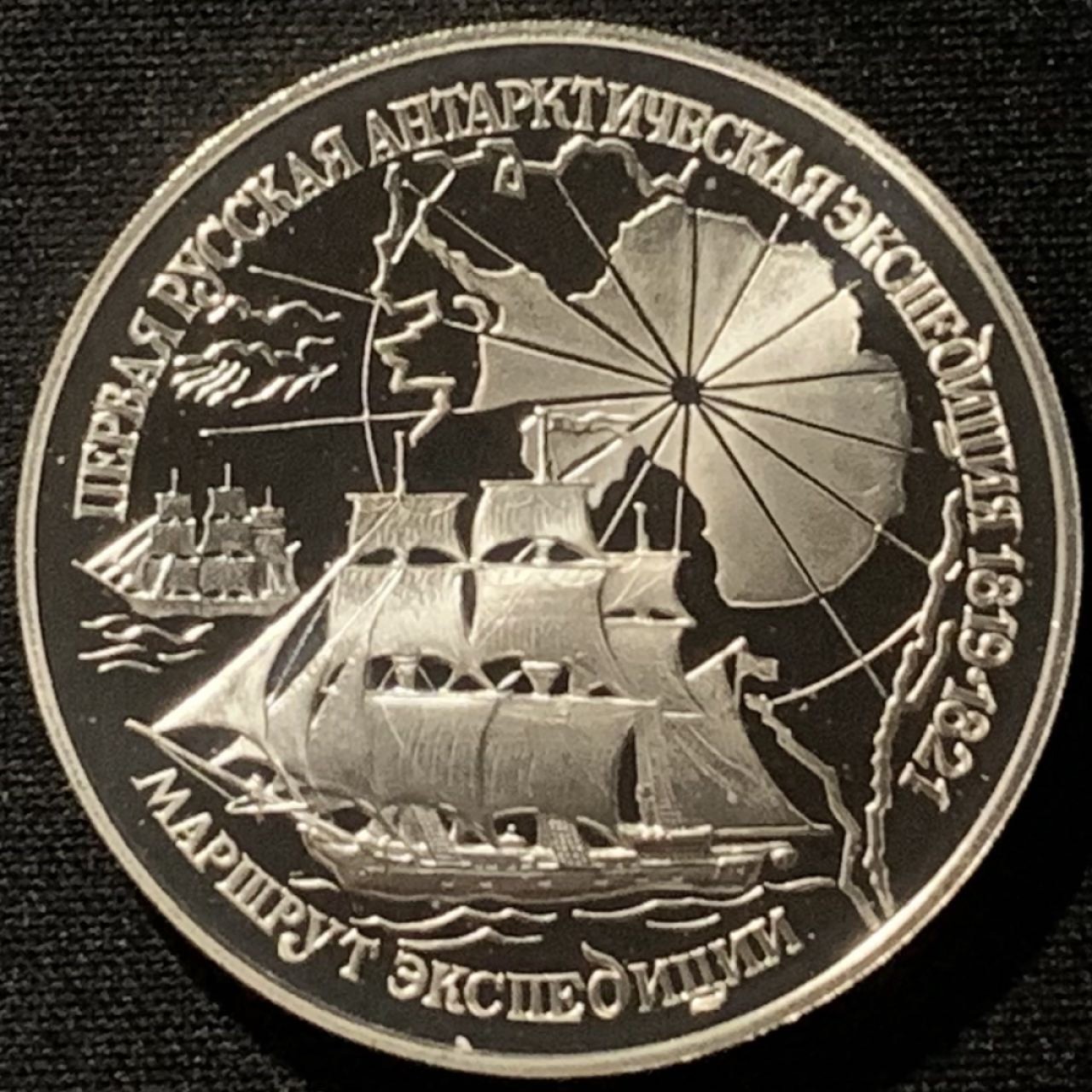 紫瑗钱币——第227期拍卖 俄罗斯 1994年 南极洲的发现 3卢布 34.56克 0.9银 精制