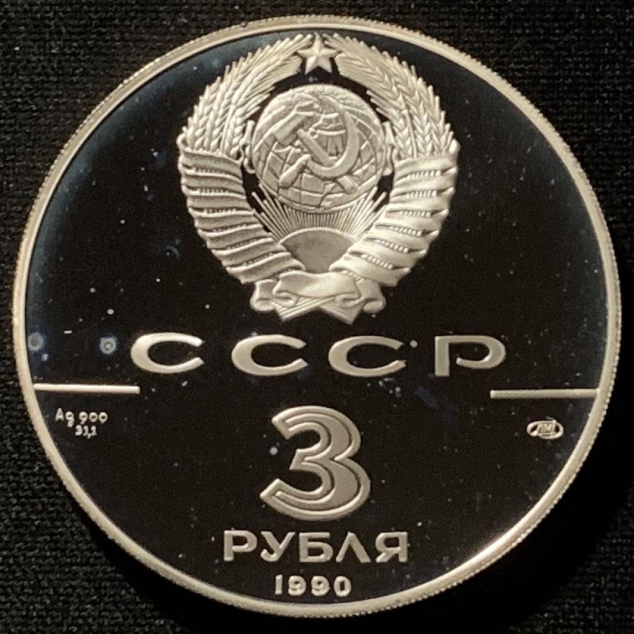 紫瑗钱币——第227期拍卖 苏联 1990年 乌纳拉斯卡岛上的库克船长 3卢布 34.56克 0.9银 精制