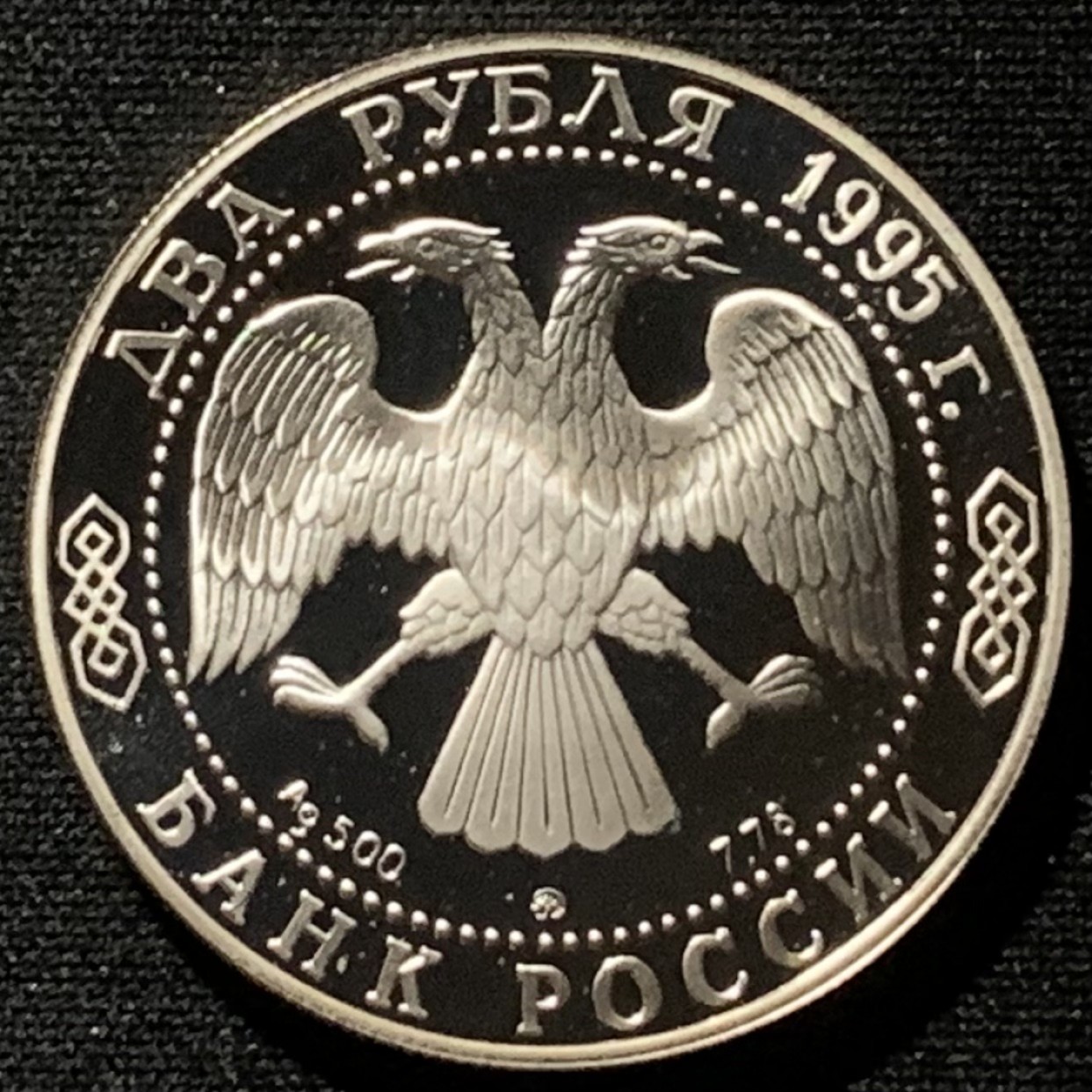 紫瑗钱币——第227期拍卖 俄罗斯 1995年 库图佐夫元帅 2卢布 15.88克 0.5银 精制