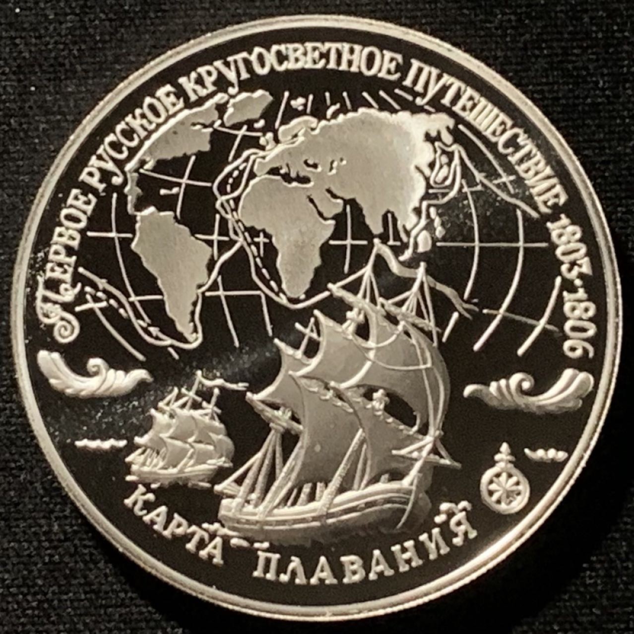 紫瑗钱币——第227期拍卖 俄罗斯 1993年 娜杰日达和内瓦号帆船 3卢布 34.56克 0.9银 精制