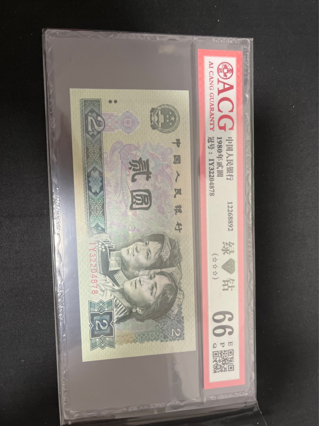 洪涛臻品 精选邮票限时拍卖第七十七期 ★三版玩水印✔四版玩荧光★四版精品荧光品种   绿💎钻   爱藏评级一枚，全程带手套拆捆，绝中绝送评，纸币无汗渍无触痕，品相过硬，紫光灯下荧光效果完美。四版收藏投资首选品种，下一个车工，底部建仓，未来一定有意想不到的收获！