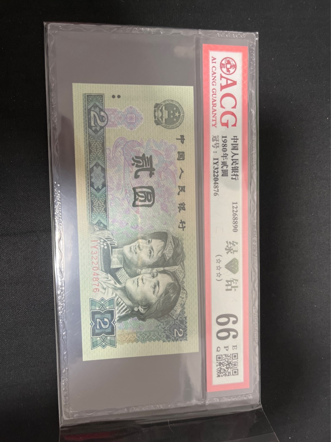 洪涛臻品 精选邮票限时拍卖第七十七期 ★三版玩水印✔四版玩荧光★四版精品荧光品种   绿💎钻   爱藏评级一枚，全程带手套拆捆，绝中绝送评，纸币无汗渍无触痕，品相过硬，紫光灯下荧光效果完美。四版收藏投资首选品种，下一个车工，底部建仓，未来一定有意想不到的收获！