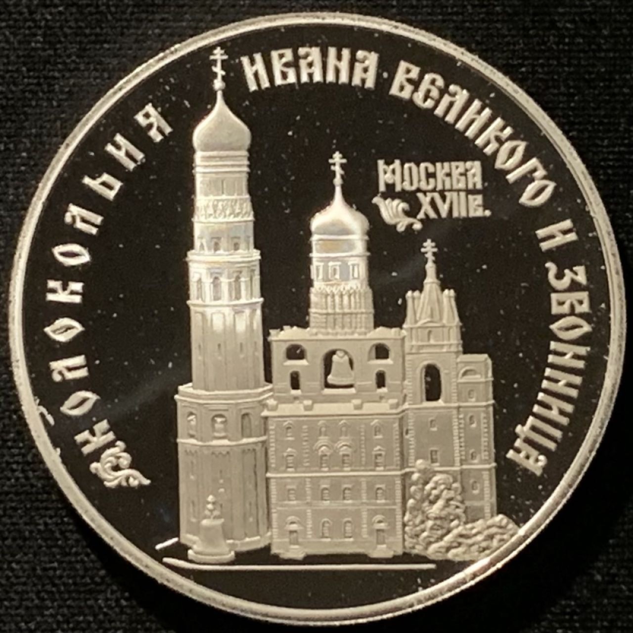 紫瑗钱币——第227期拍卖 俄罗斯 1993年 莫斯科伊万大教堂 3卢布 34.56克 0.9银 精制