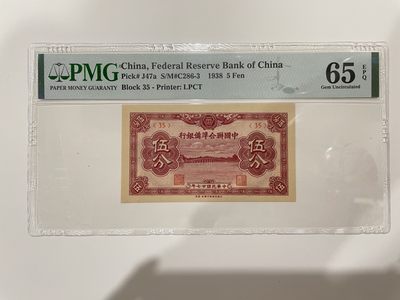 【金秋钱币】民国美评专场（全场顺丰到付） - PMG65EPQ 中国联合准备银行 伍分 亚军分 高此分数仅7枚