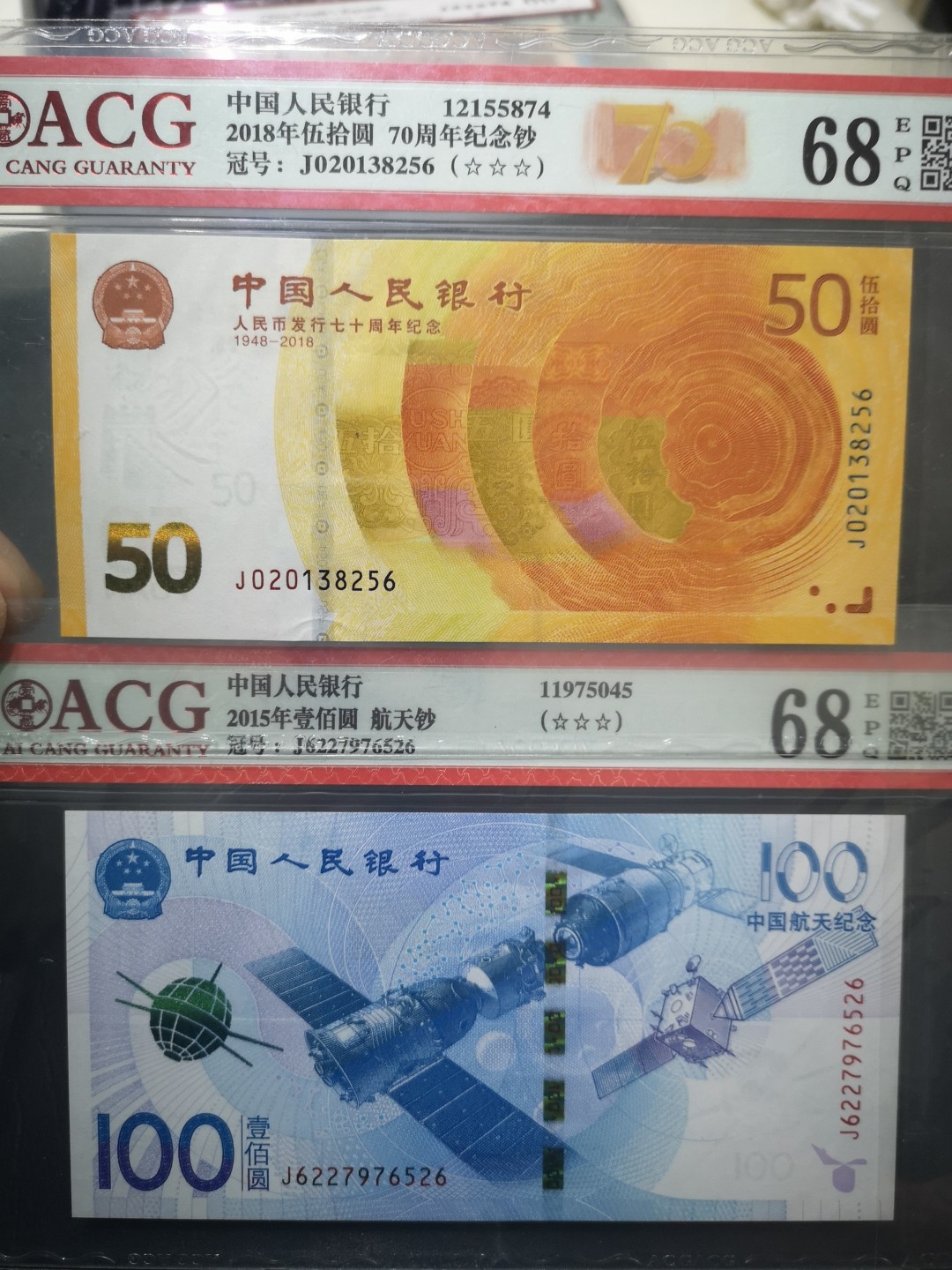 《外钞收藏家》第二百一十五期 70周年纪念钞+航天纪念钞两张 爱藏评级