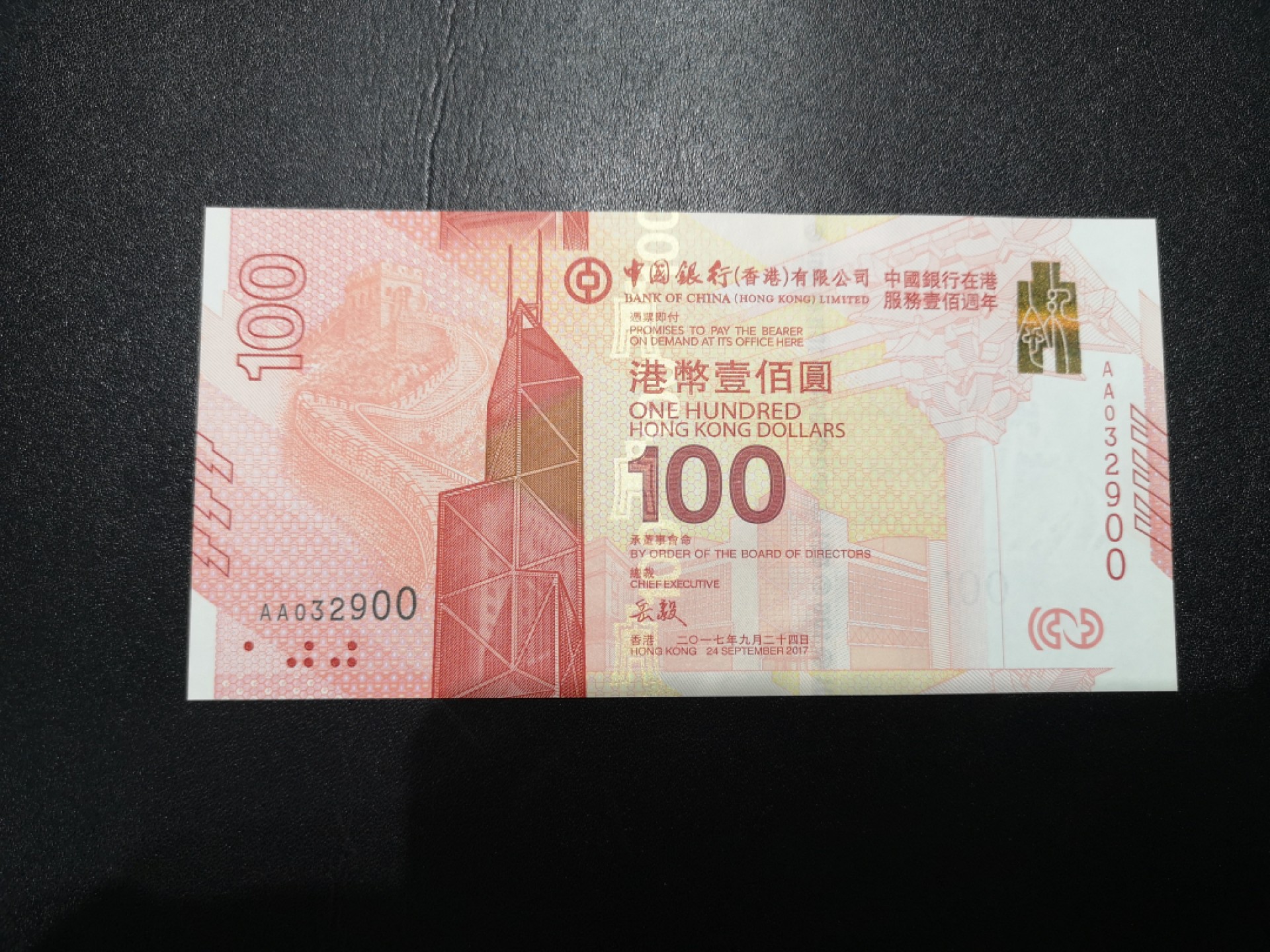 《外钞收藏家》第二百一十五期 2017年香港中国银行100元 全新UNC AA冠无47