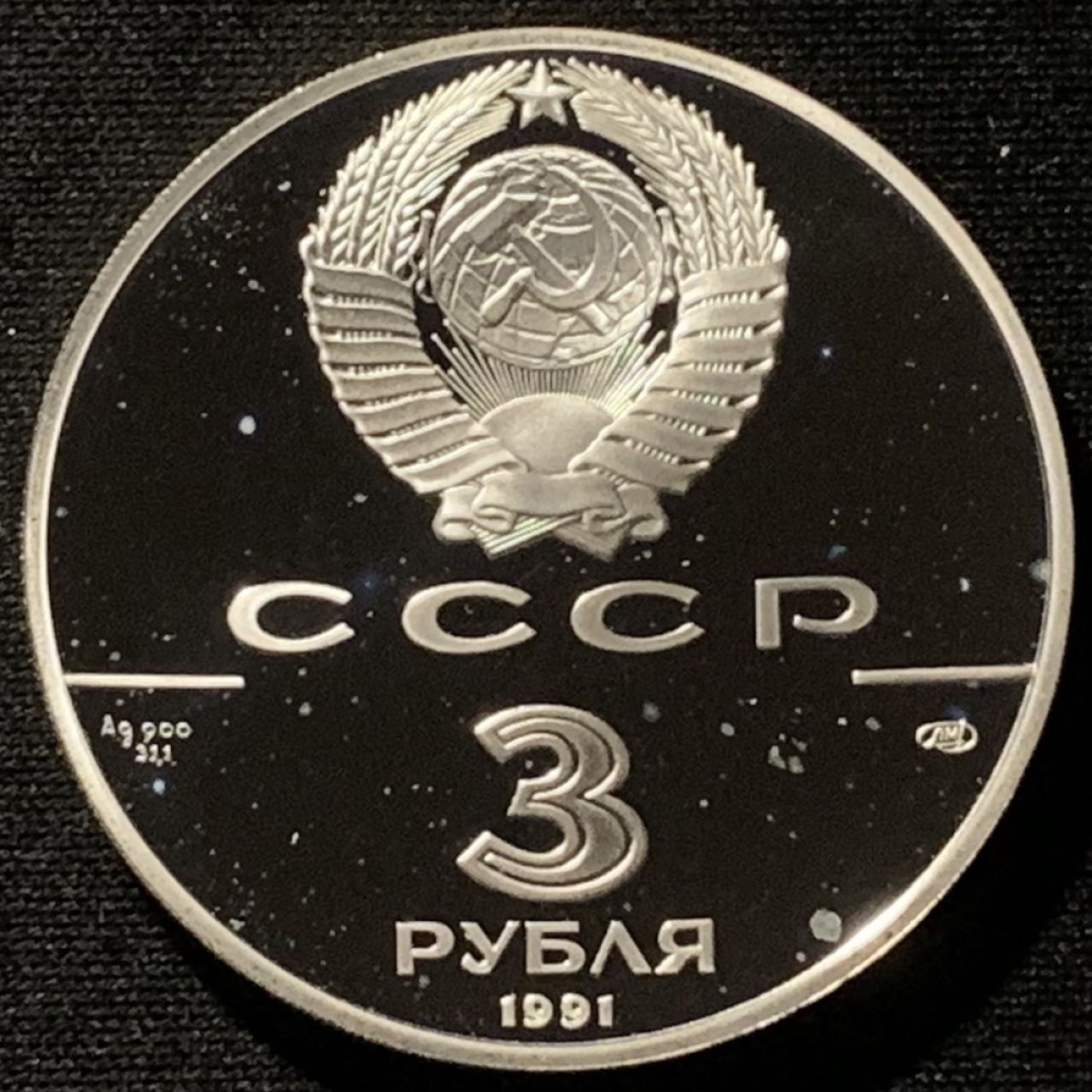 紫瑗钱币——第227期拍卖 苏联 1991年 加利福尼亚州罗斯堡 3卢布 34.56克 0.9银 精制