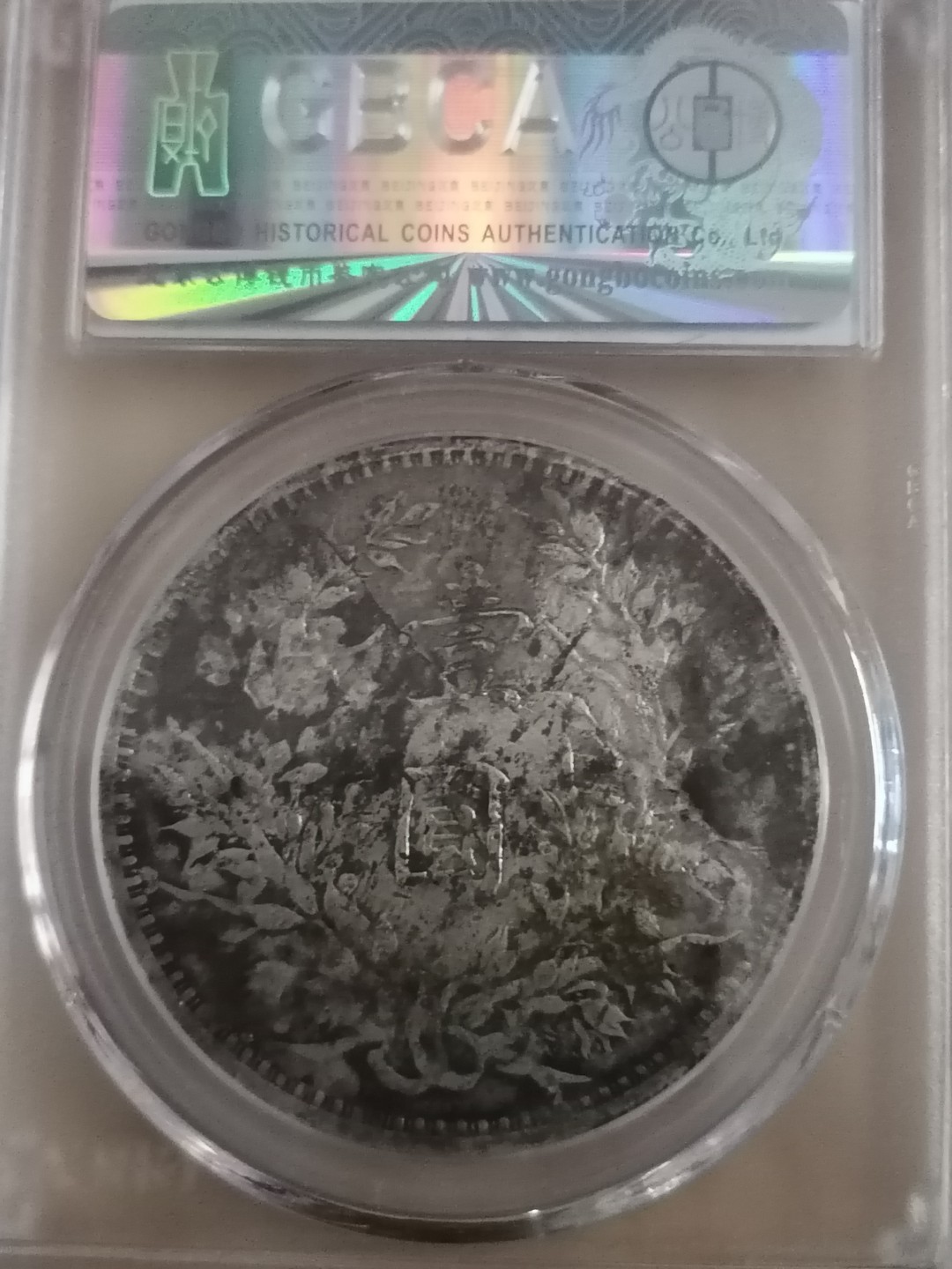 精品评级外币专场 公博评级袁世凯九年壹圆（中发版）