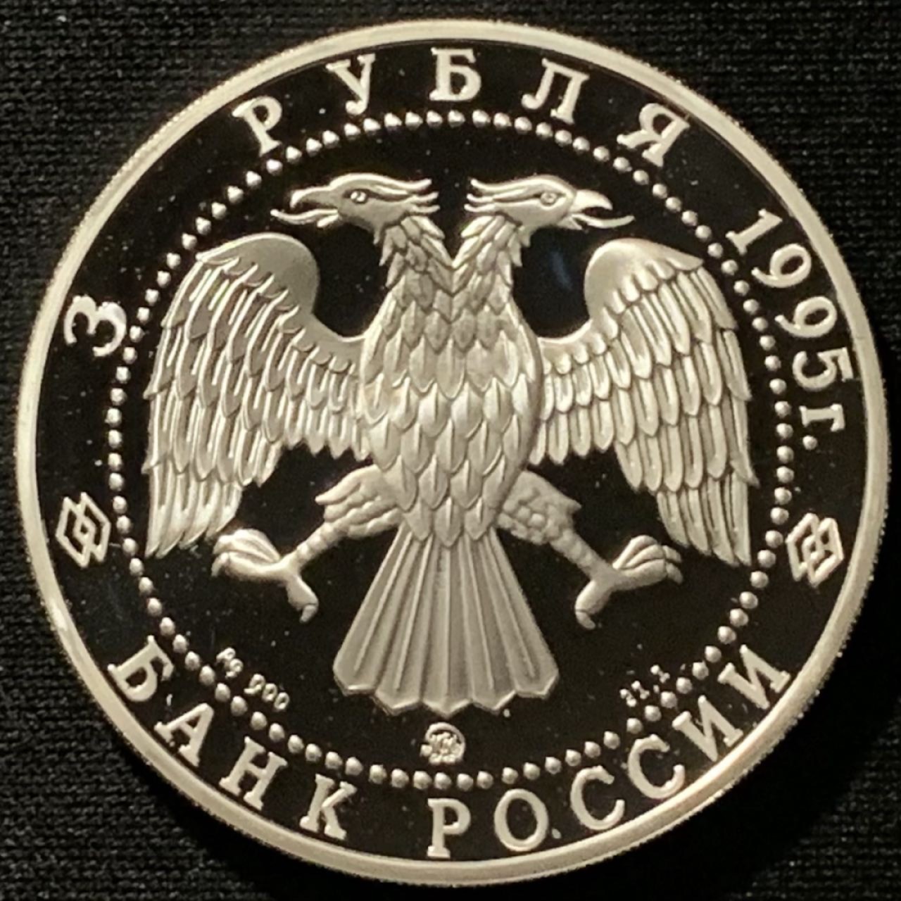 紫瑗钱币——第227期拍卖 俄罗斯 1995年 俄罗斯帝国1000周年 3卢布 34.56克 0.9银 精制