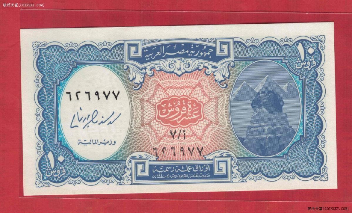 埃及2006年10皮阿斯特 77双尾 非洲纸币 实物图 UNC 