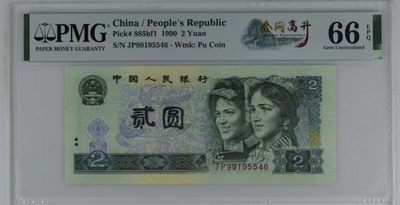 北极狼藏苑社第41场 - 0337-第四套人币·金网高升·PMG66EPQ