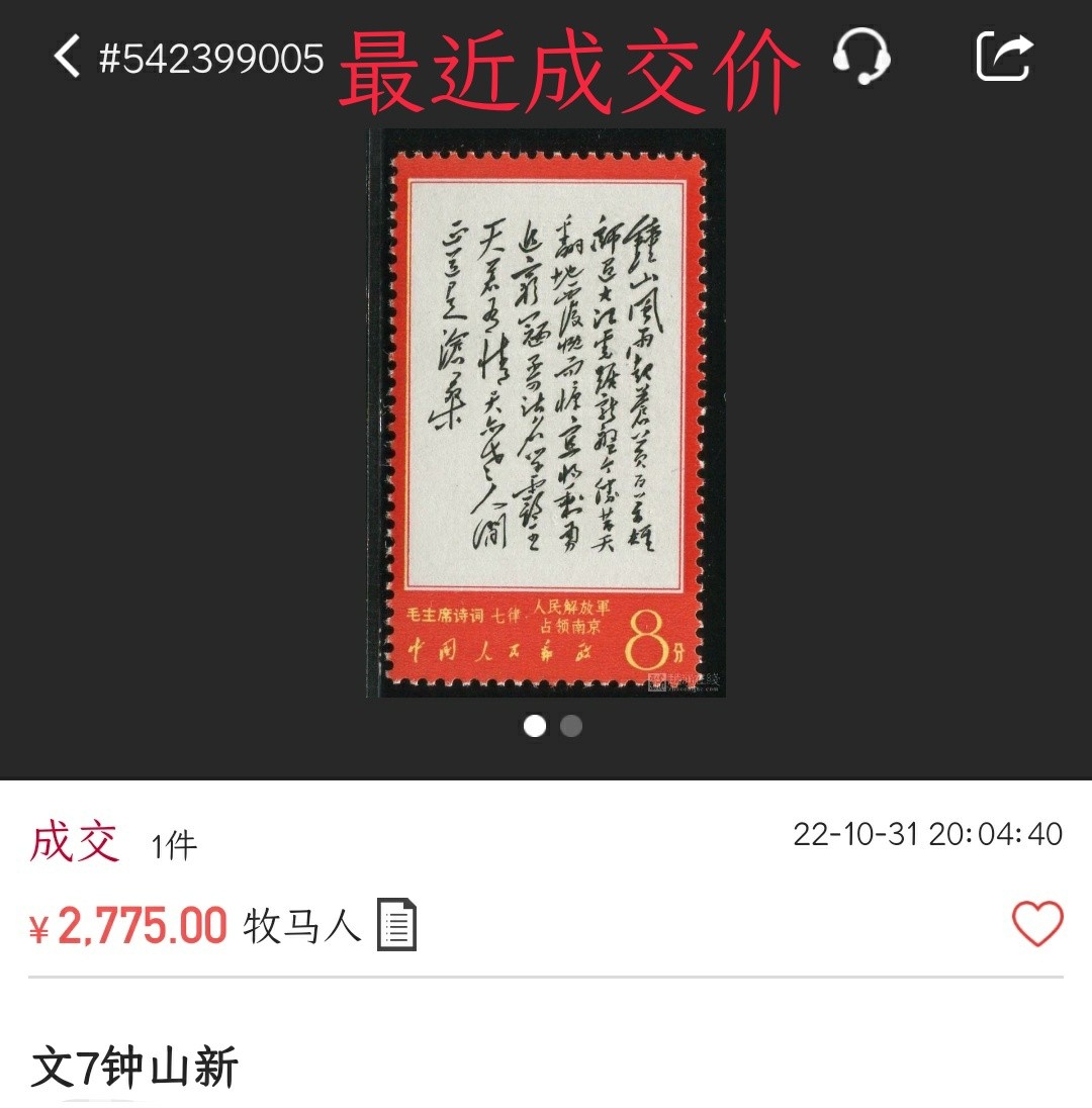 洪涛臻品 精选邮票限时拍卖第七十六期 文7钟山新票 原胶雪白 票面鲜艳 齿孔整体上乘 很难得品质！图1最近成交价，图2-9本项实物图