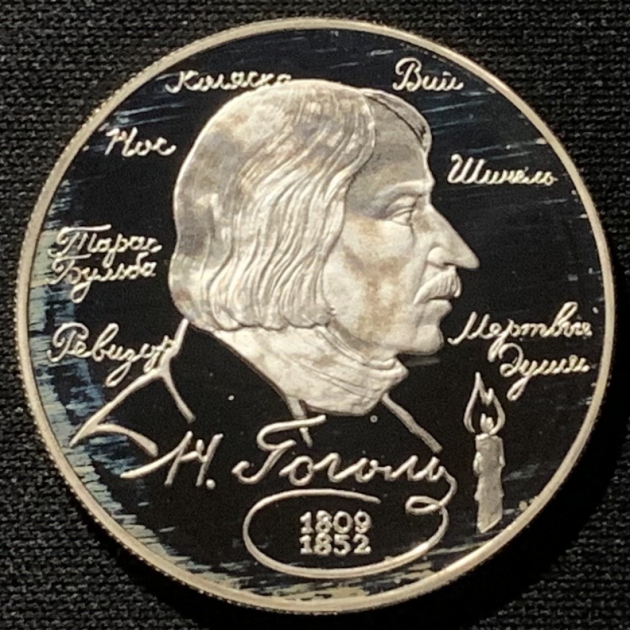 紫瑗钱币——第261期拍卖 俄罗斯 1994年 作家 尼古拉·果戈理 2卢布 15.87克 0.5银 精制