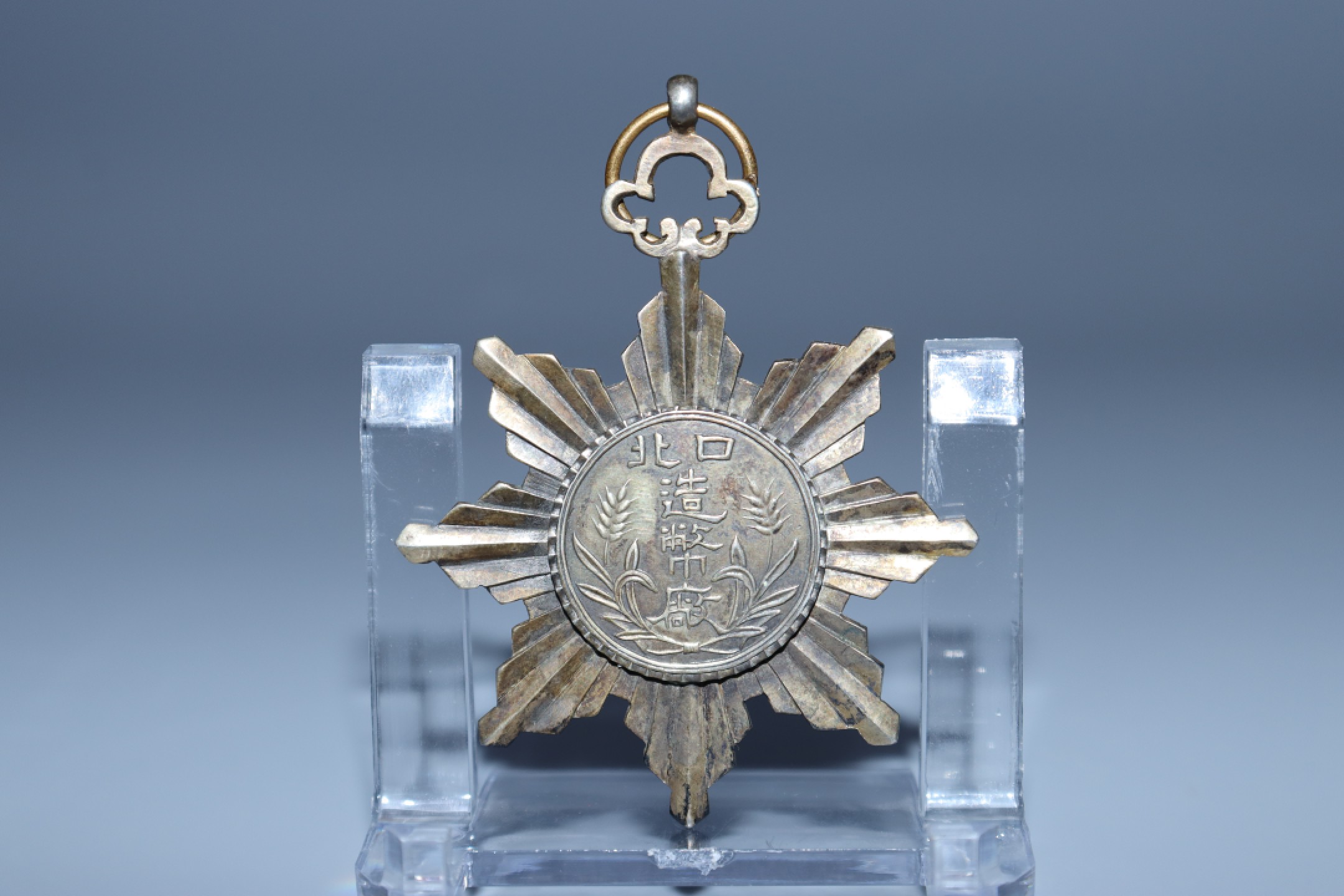 承乾国升网络专场-纪念章第四期 民国口北造币厂竣工周年纪念章