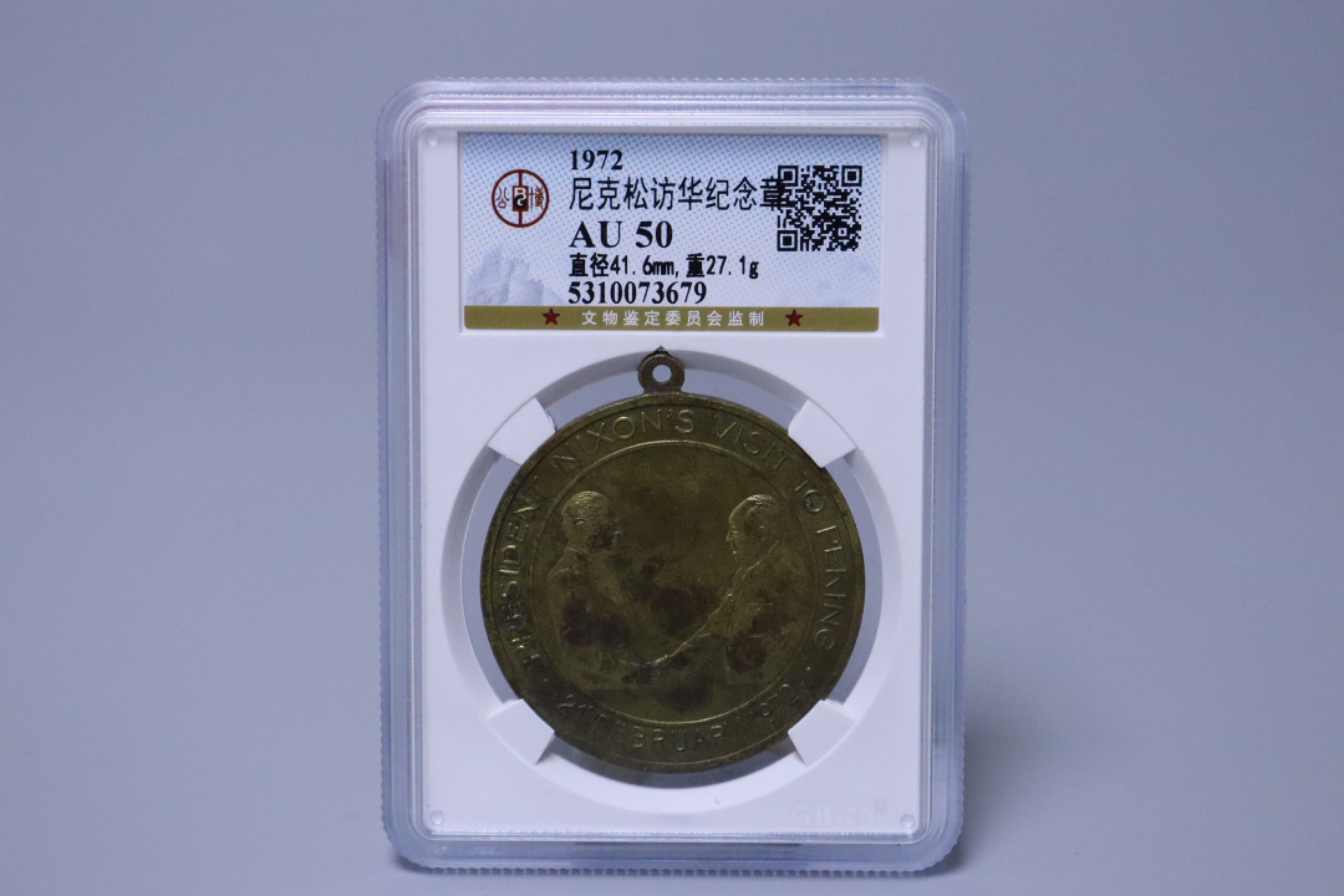 承乾国升网络专场-纪念章第四期 尼克松访华纪念章