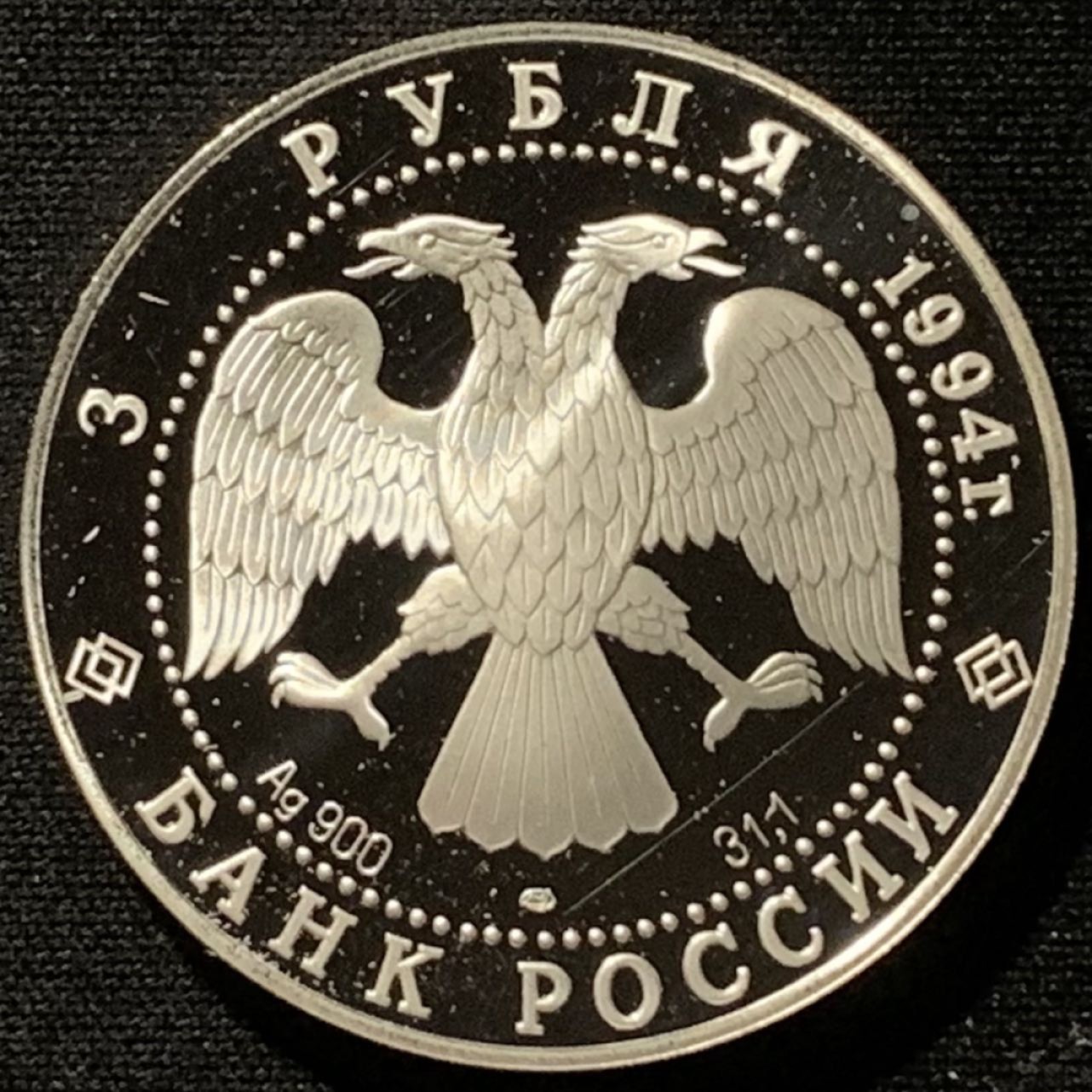 紫瑗钱币——第227期拍卖 俄罗斯 1994年 跨西伯利亚铁路 3卢布 34.56克 0.9银 精制