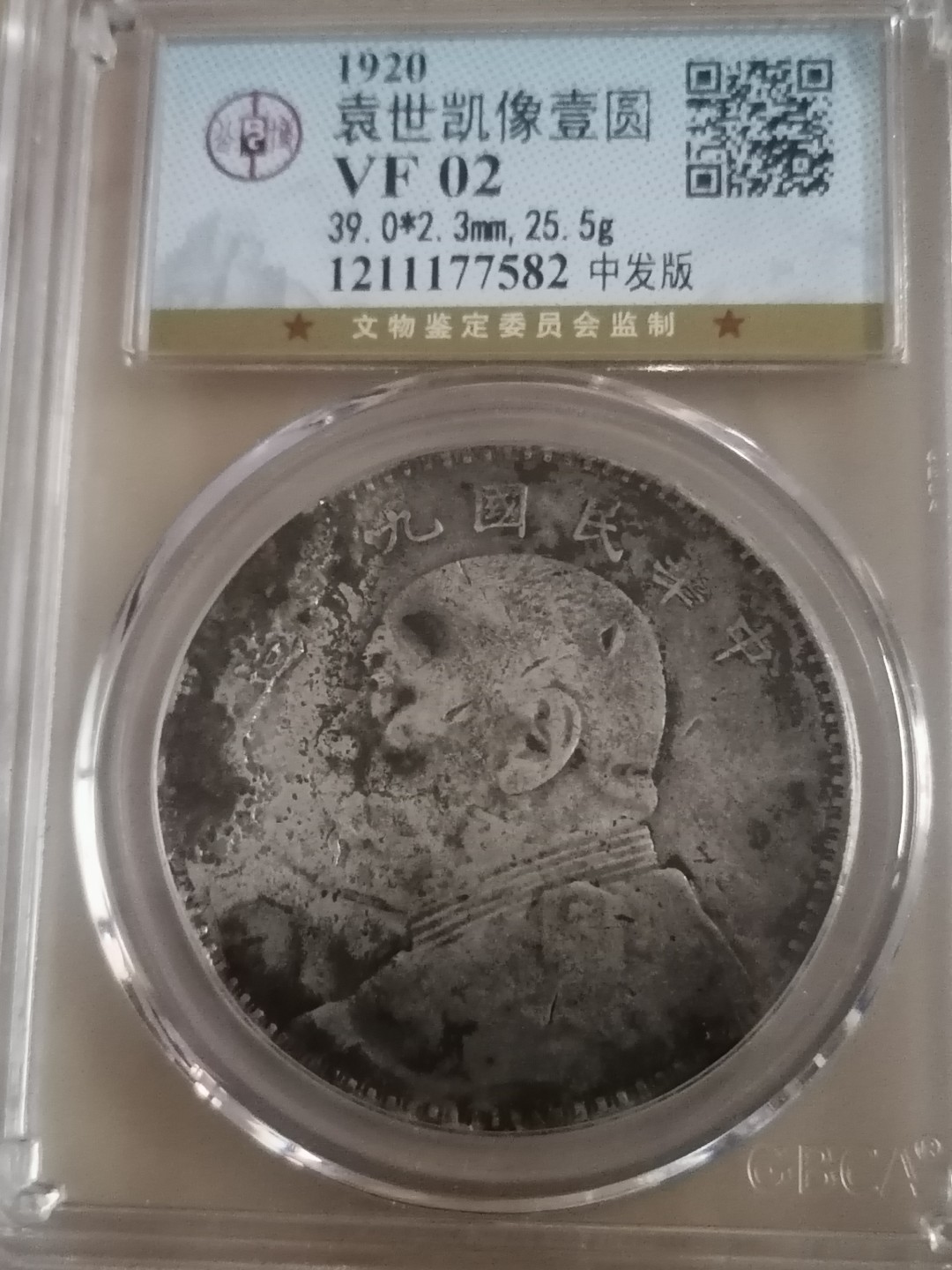 精品评级外币专场 公博评级袁世凯九年壹圆（中发版）